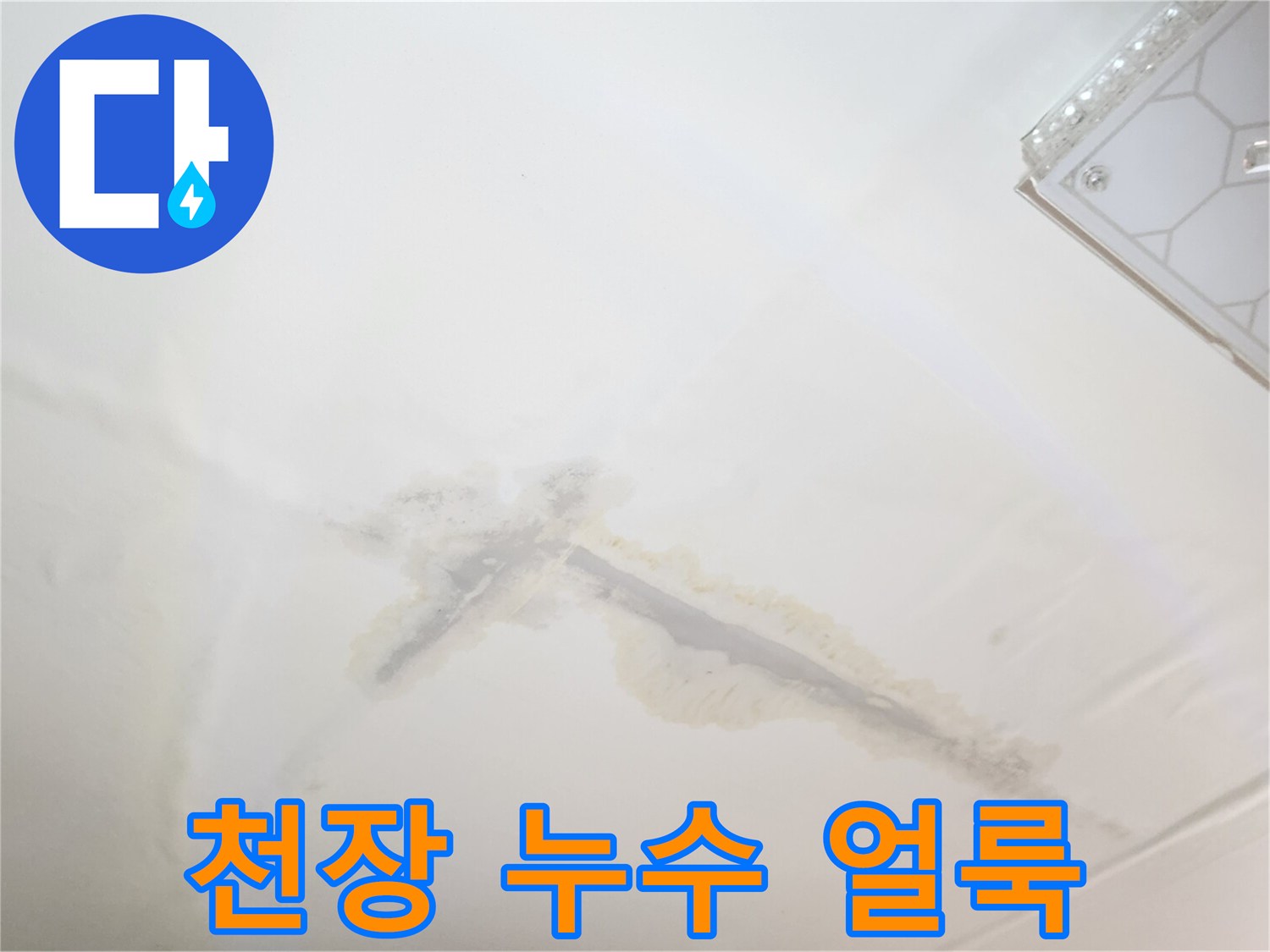 개봉동 아파트 천장 부근에 발생한 물샘 흔적과 변색된 얼룩 사진