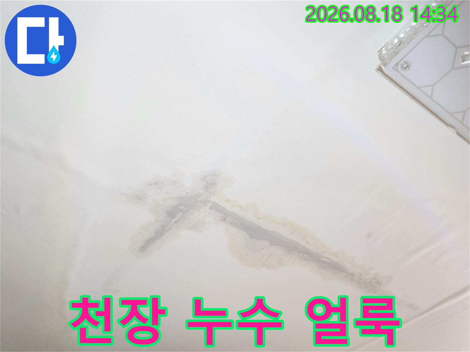 구로구 개봉동-아래층 천장에 발생한 물자국과 얼룩 현상