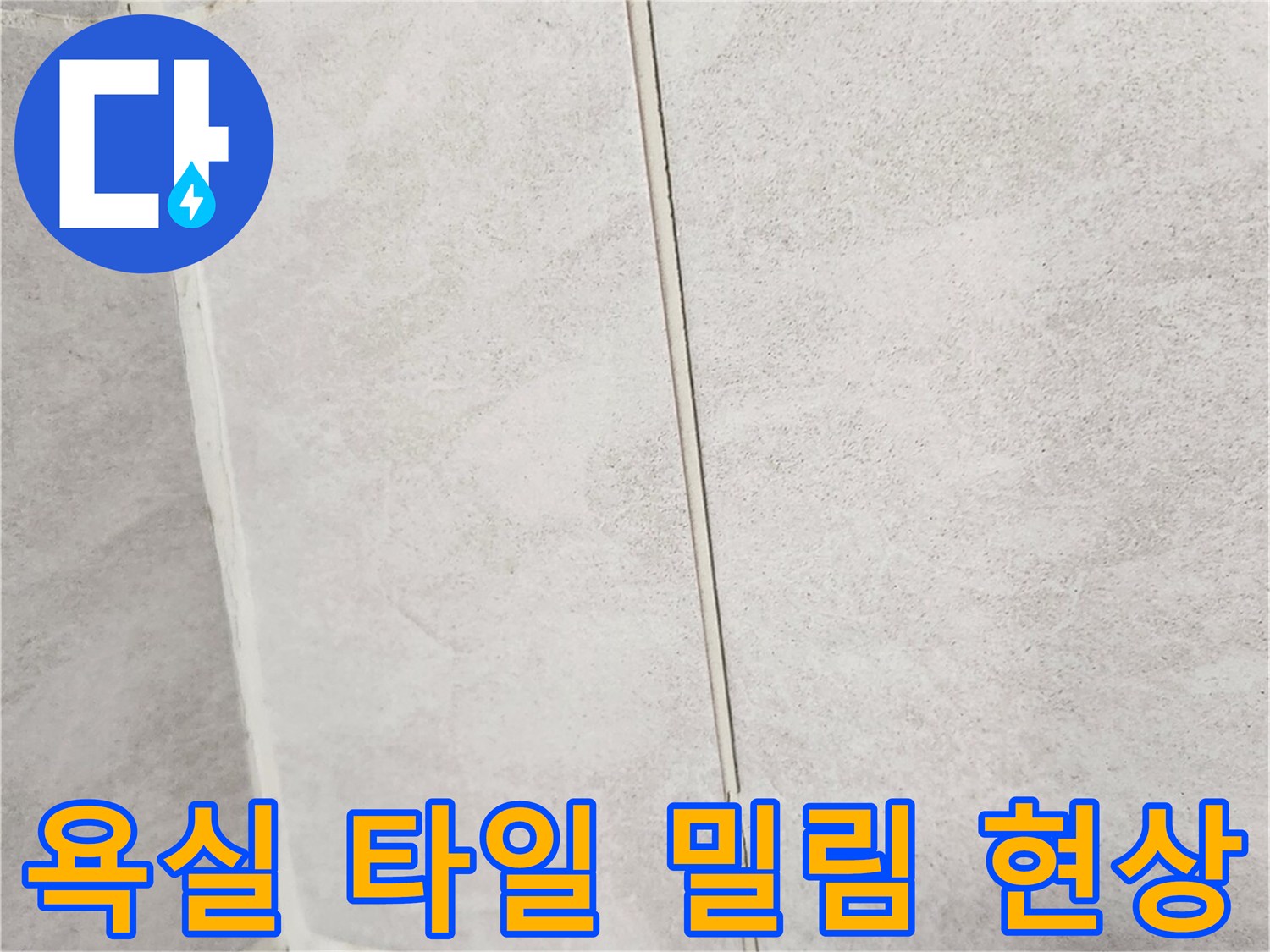 구로구 개봉동 욕실 내부-타일 사이가 벌어진 상태를 보여주는 사진