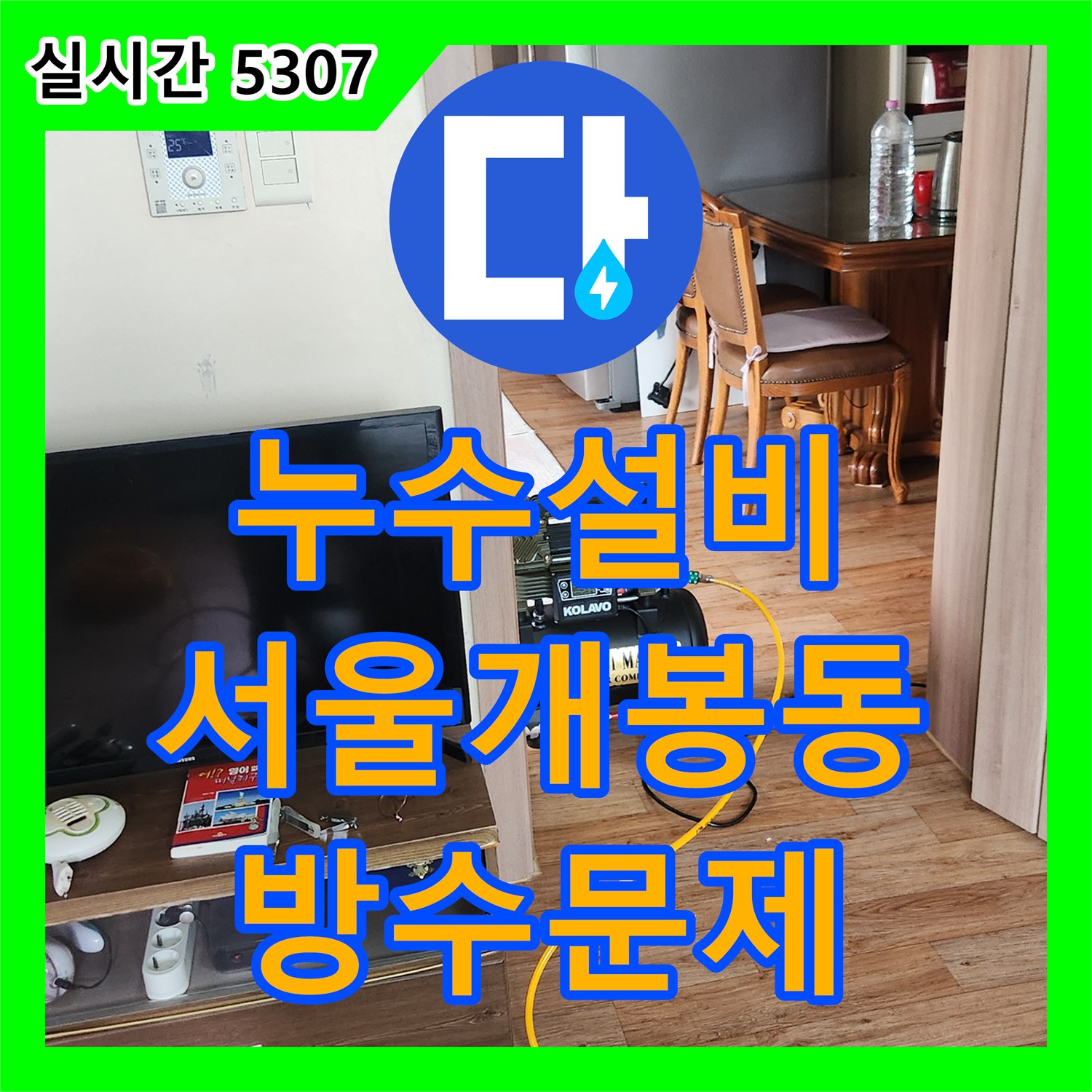 누수설비 서울 구로구 개봉동 2층 천장 누수 원인이 3층 욕실 방수 결함으로 밝혀진 정밀 진단 과정