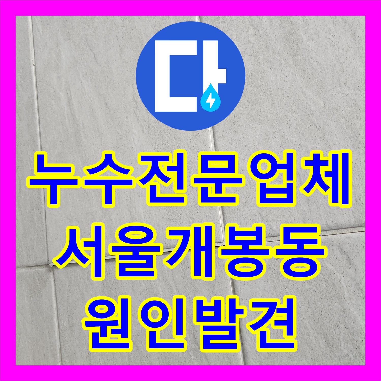 누수전문업체 3층 욕실 방수 결함으로 인한 아래층 물샘 진단 서울 구로구 개봉동