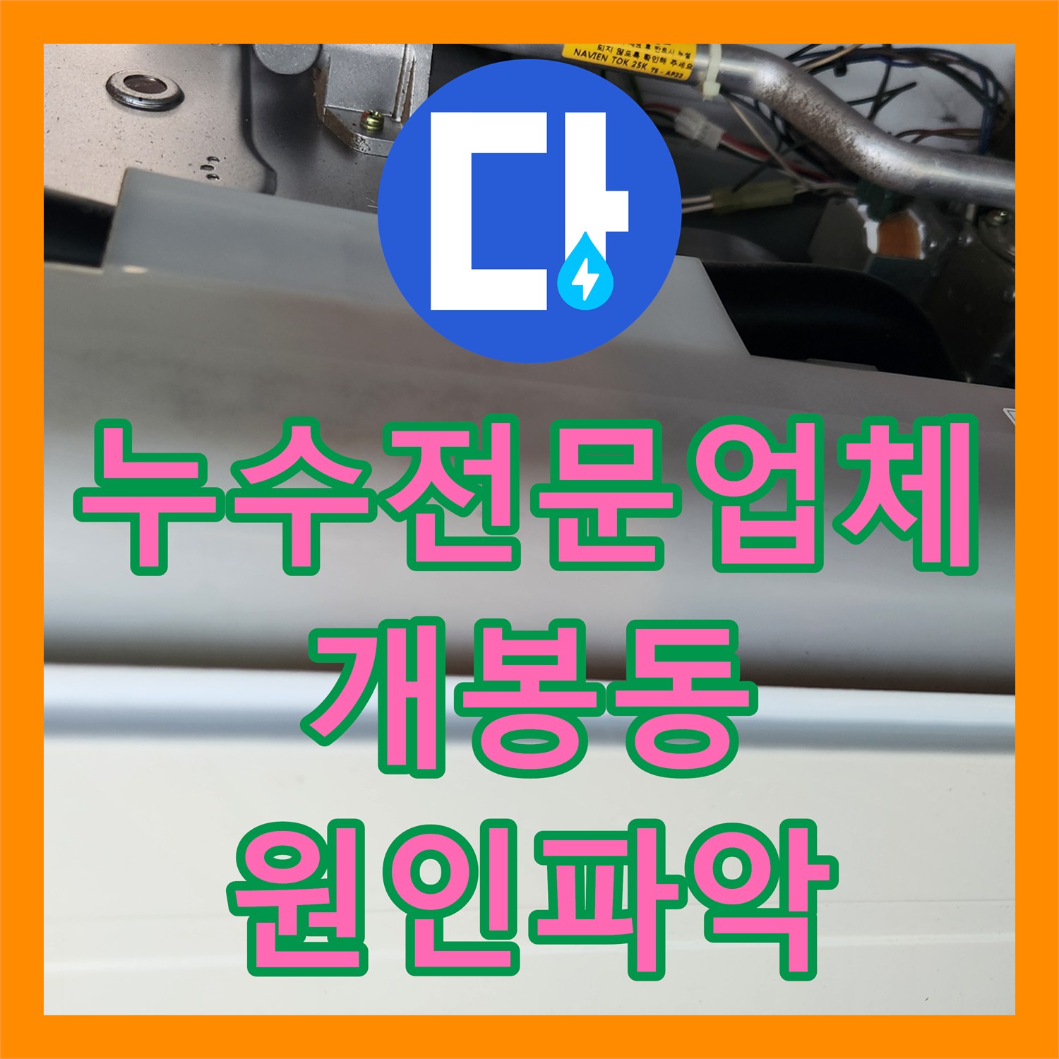 누수전문업체 서울 구로구 개봉동 배관 검사 후 욕실 방수 문제 발견 사례