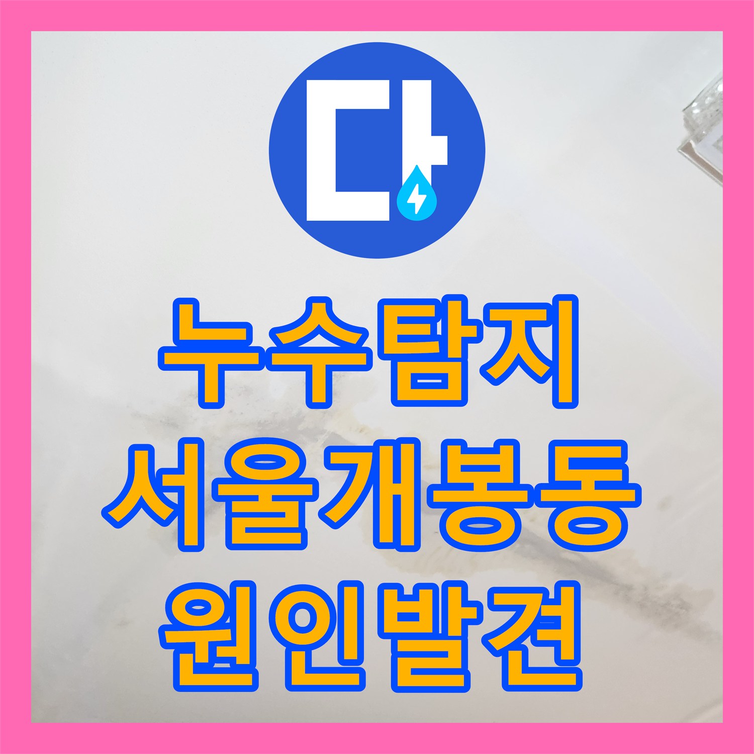 누수탐지 서울 구로구 개봉동 2층 천장 물샘 원인을 찾기 위한 정밀 진단 과정