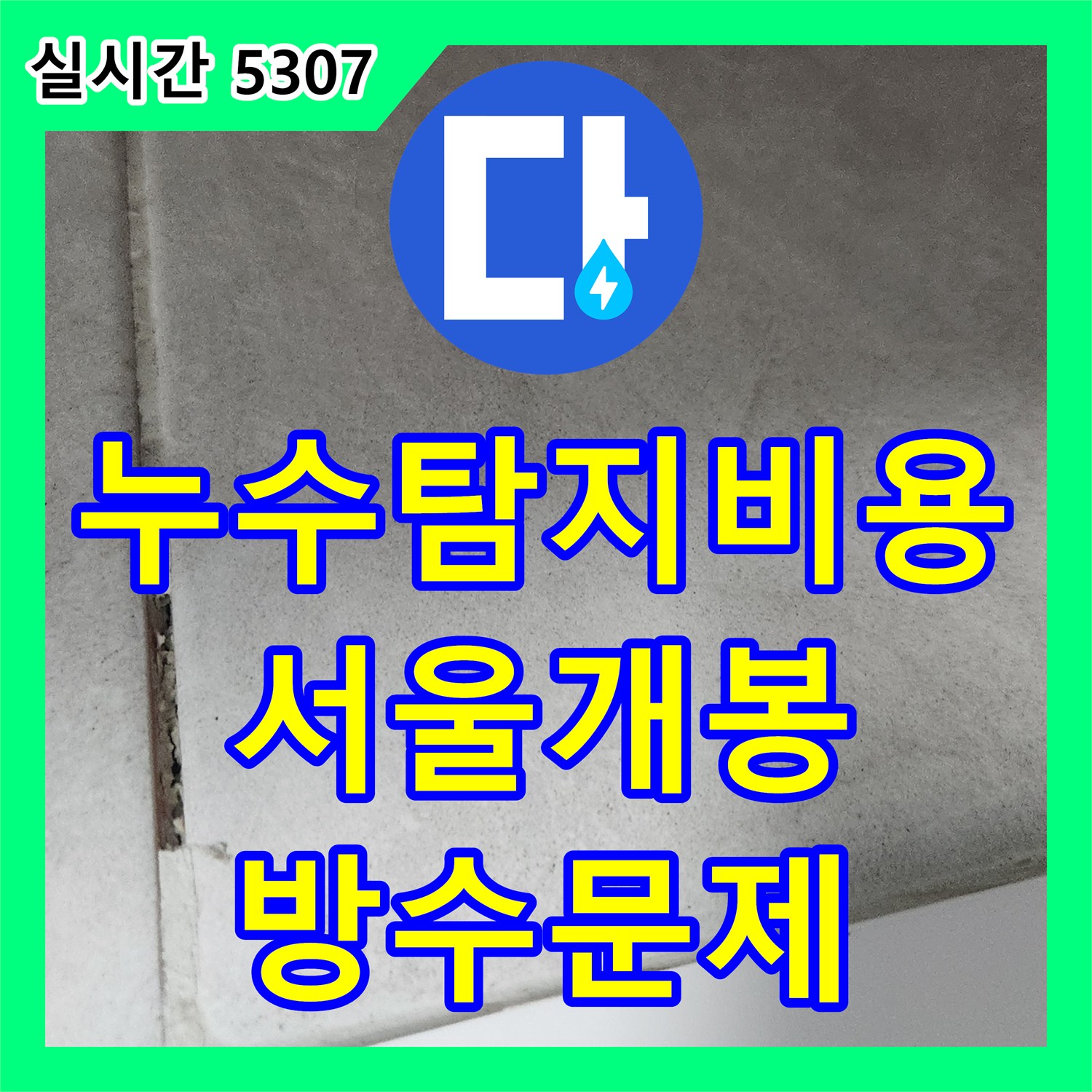 누수탐지비용 고민 전 정확한 진단이 우선인 서울 구로구 개봉동 천장 누수 원인 분석