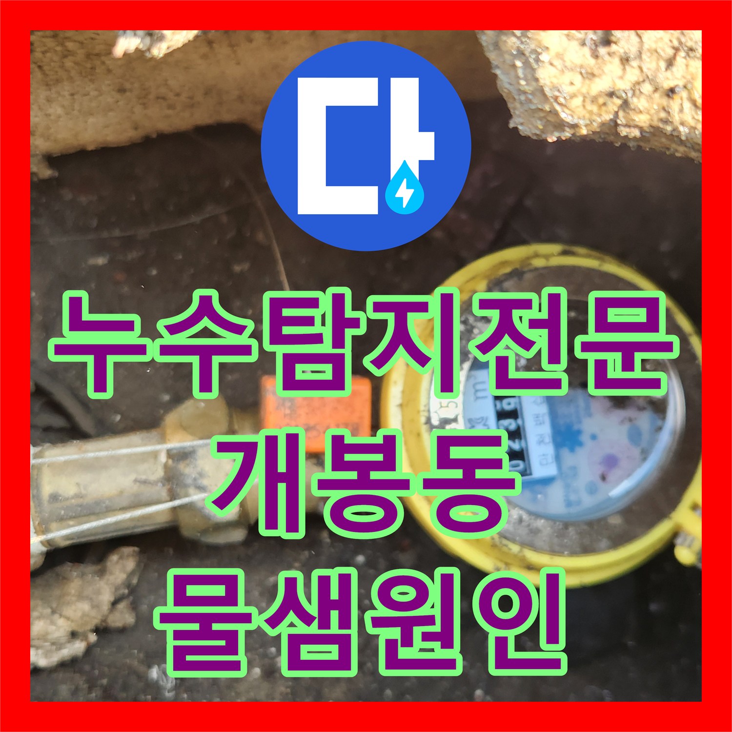 누수탐지전문 서울 구로구 개봉동 천장 누수를 잡기 위한 정밀 진단 과정