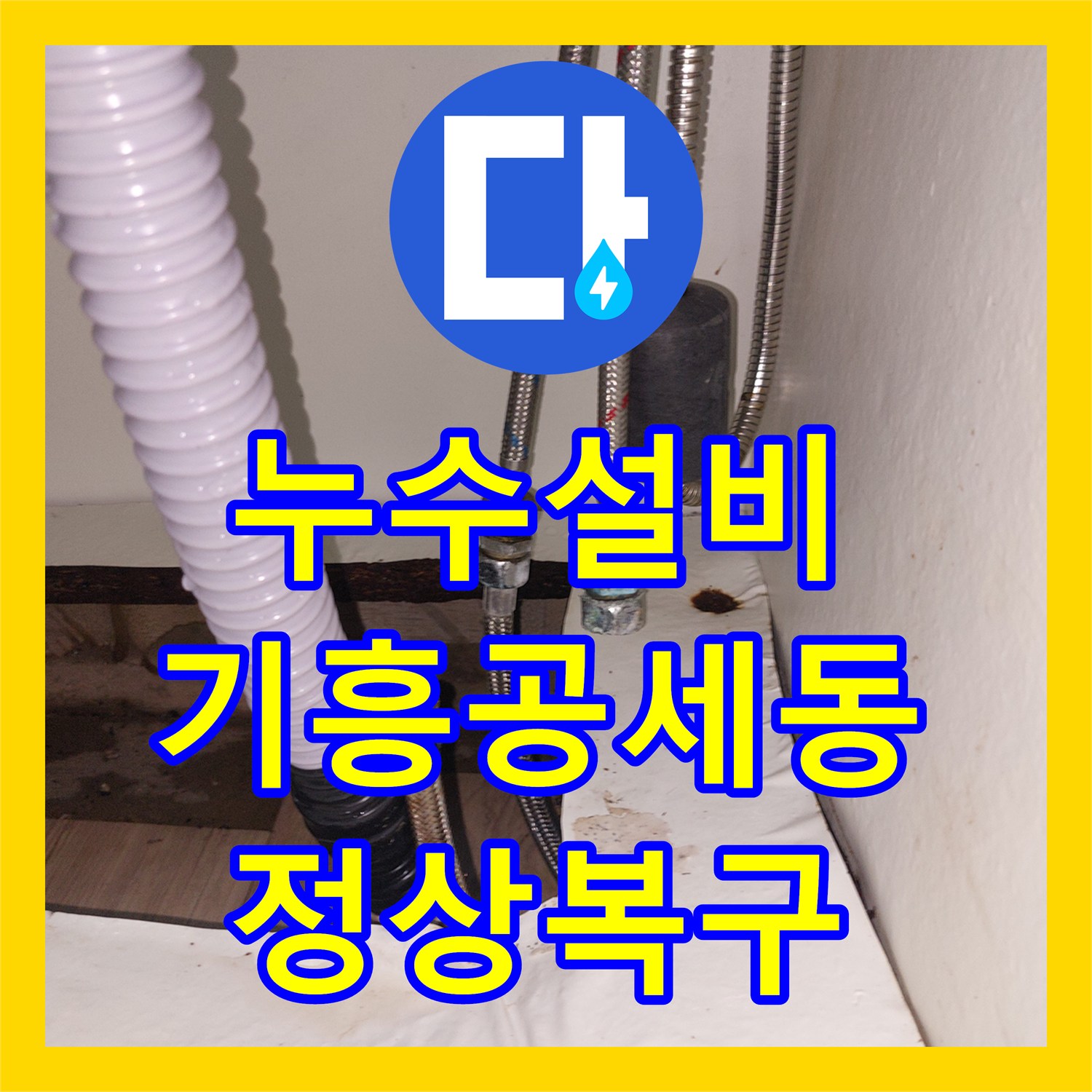 누수설비 싱크대 아래 터진 온수 고압 호스를 교체해 드린 용인시 기흥구 공세동 현장