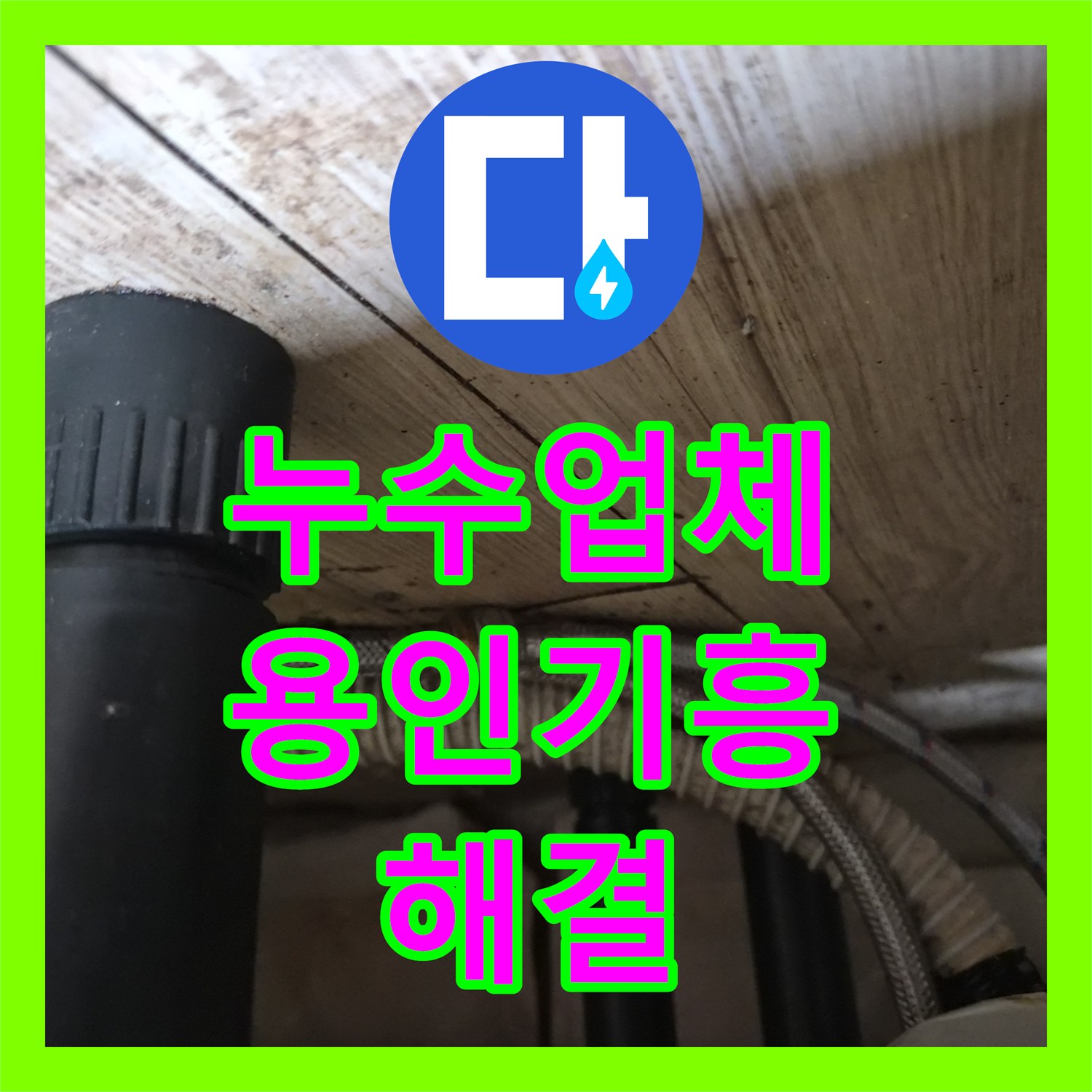 누수업체 싱크대 온수 고압 호스 연결부 터짐 수리 과정을 담은 용인시 기흥구 공세동