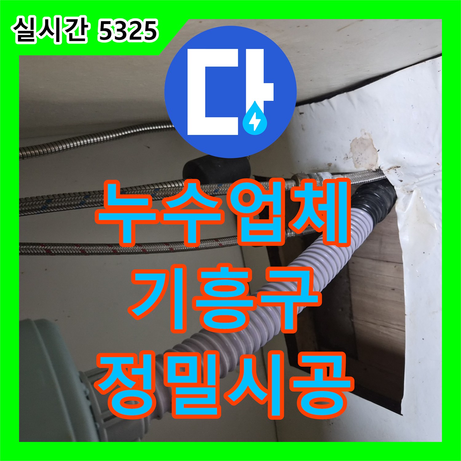 누수업체 싱크대 온수 호스 파손으로 인한 누수를 교체 시공한 용인시 기흥구 공세동 사례