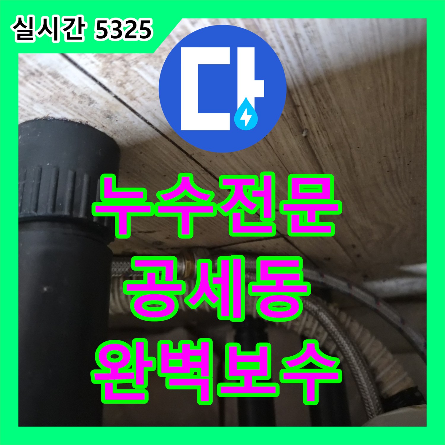 누수전문 싱크대 온수 호스 연결부 파손으로 인한 누수를 정밀하게 해결한 용인시 기흥구 공세동 현장