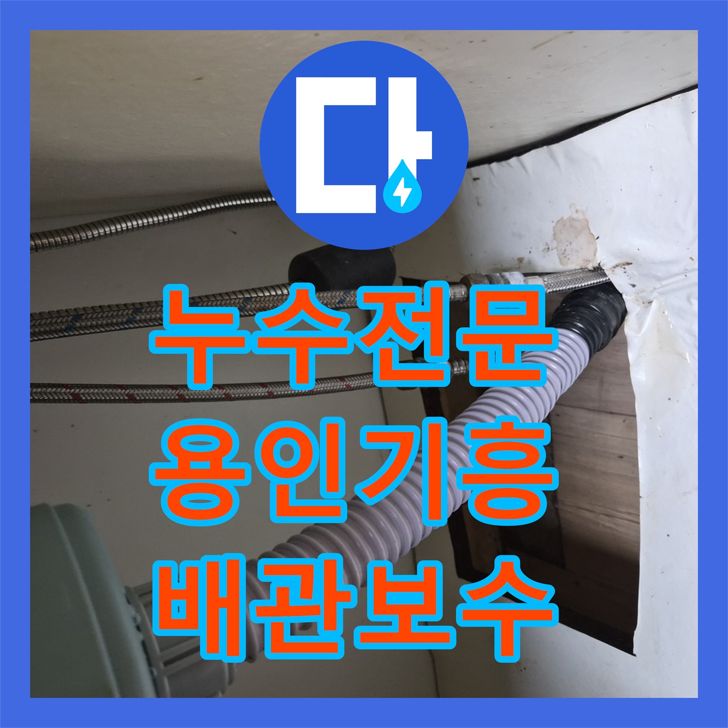 누수전문 싱크대 하부 온수 배관 연결부 터짐 문제를 해결한 용인시 기흥구 공세동 사례