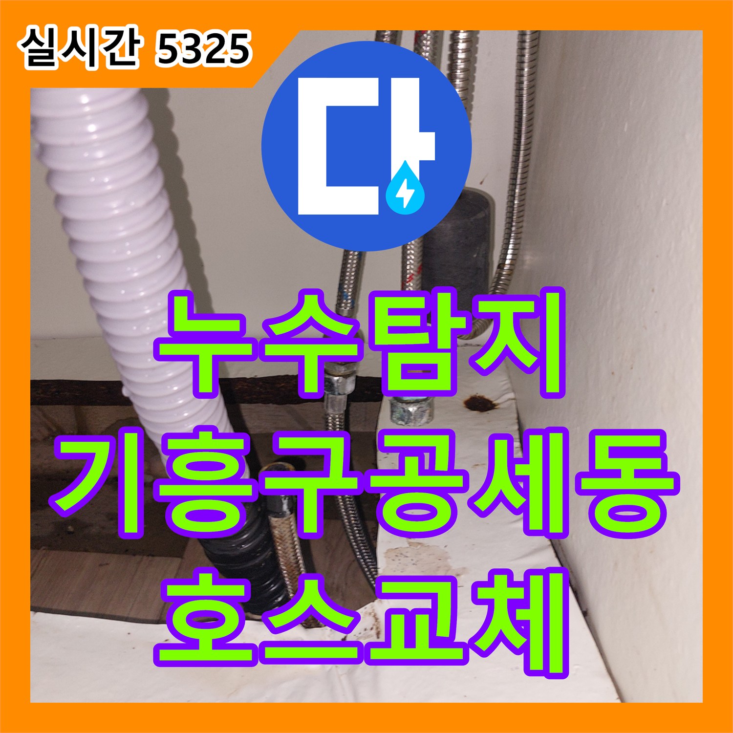 누수탐지 싱크대 하부 온수 고압 호스 파손 부위를 찾아 교체한 경기 용인시 기흥구 공세동 사례