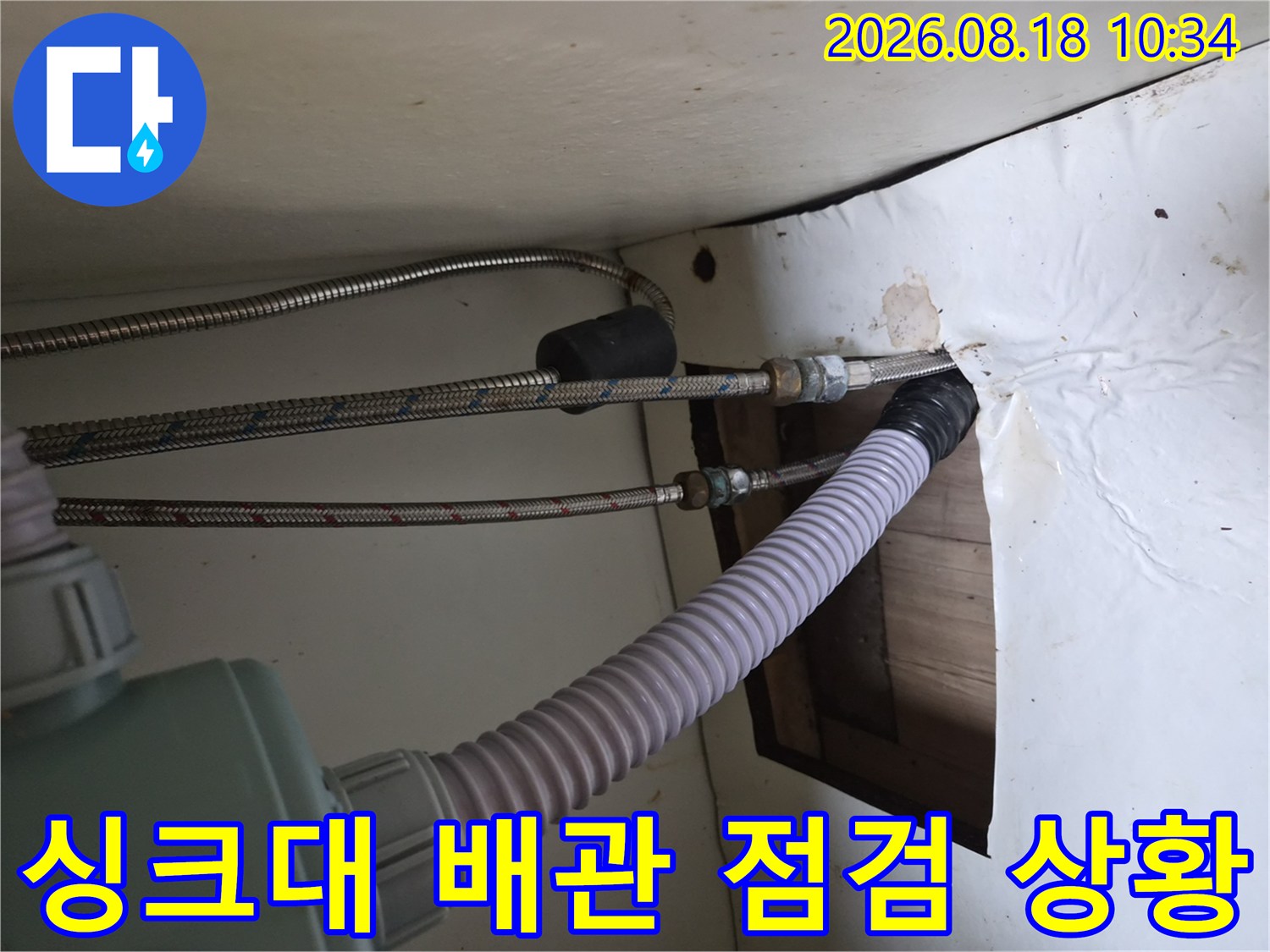 용인 기흥구 공ভাবে 싱크대 하부 온수 고압 호스 연결 부위 상태 확인