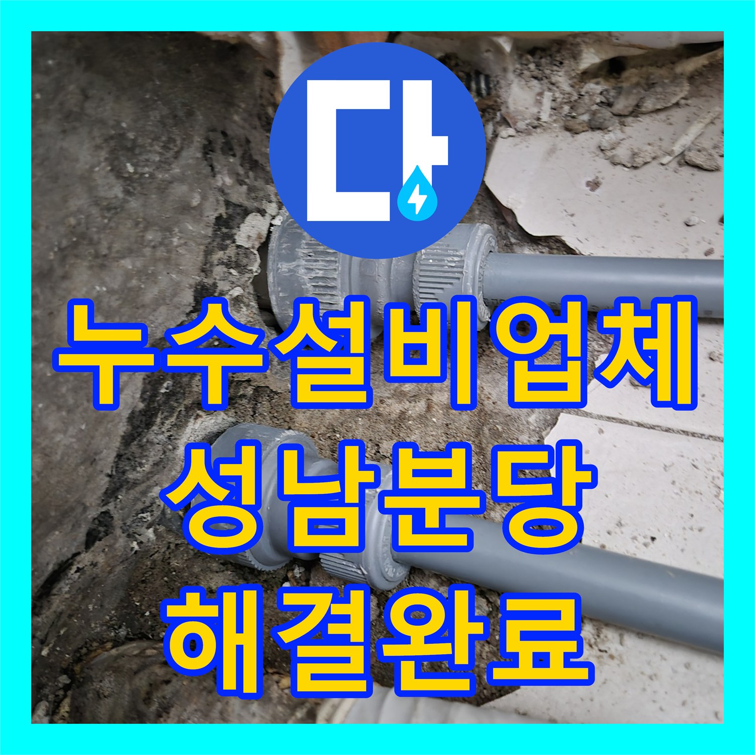 누수설비업체 에어컨 배관 연결부 기밀 부족 해결한 성남 분당구 정자동 현장