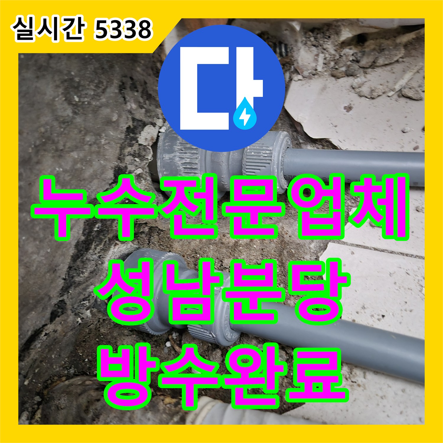 누수전문업체 타 업체가 해결 못한 실외기실 배관 누수를 정밀 진단하여 조치한 성남 분당구 정자동