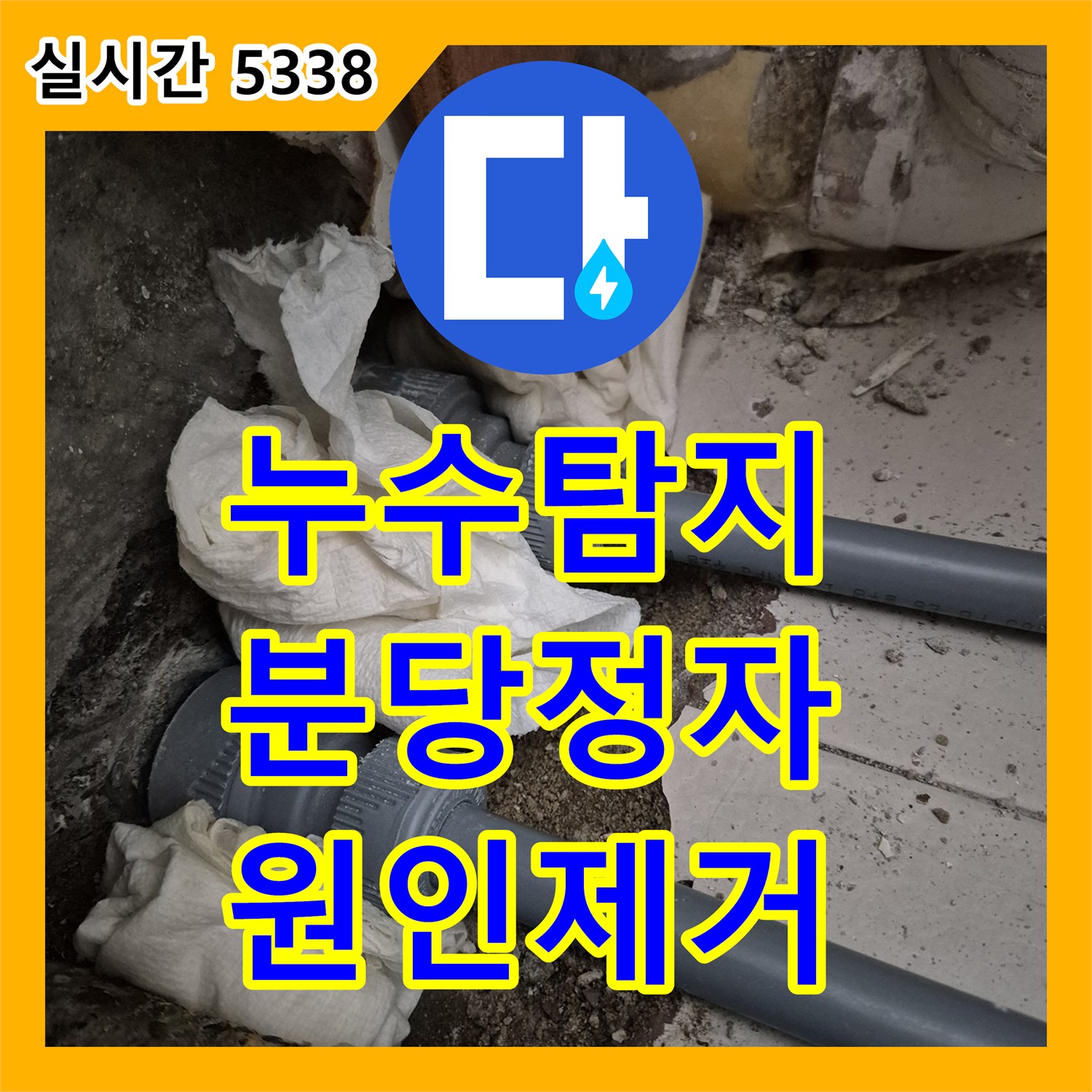 누수탐지 성남 분당구 정자동 최상층 세대 실외기실 바닥과 에어컨 배관 연결부의 누수를 정밀하게 진단하고 보수한 과정