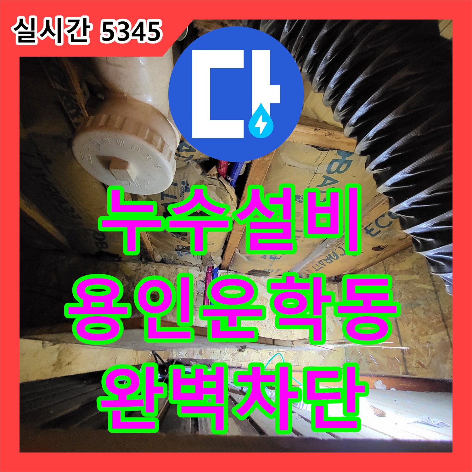 누수설비 목조주택 2층 세면대 수전 결함으로 인한 1층 천장 누수를 공압검사로 해결한 경기 용인시 처인구 운학동