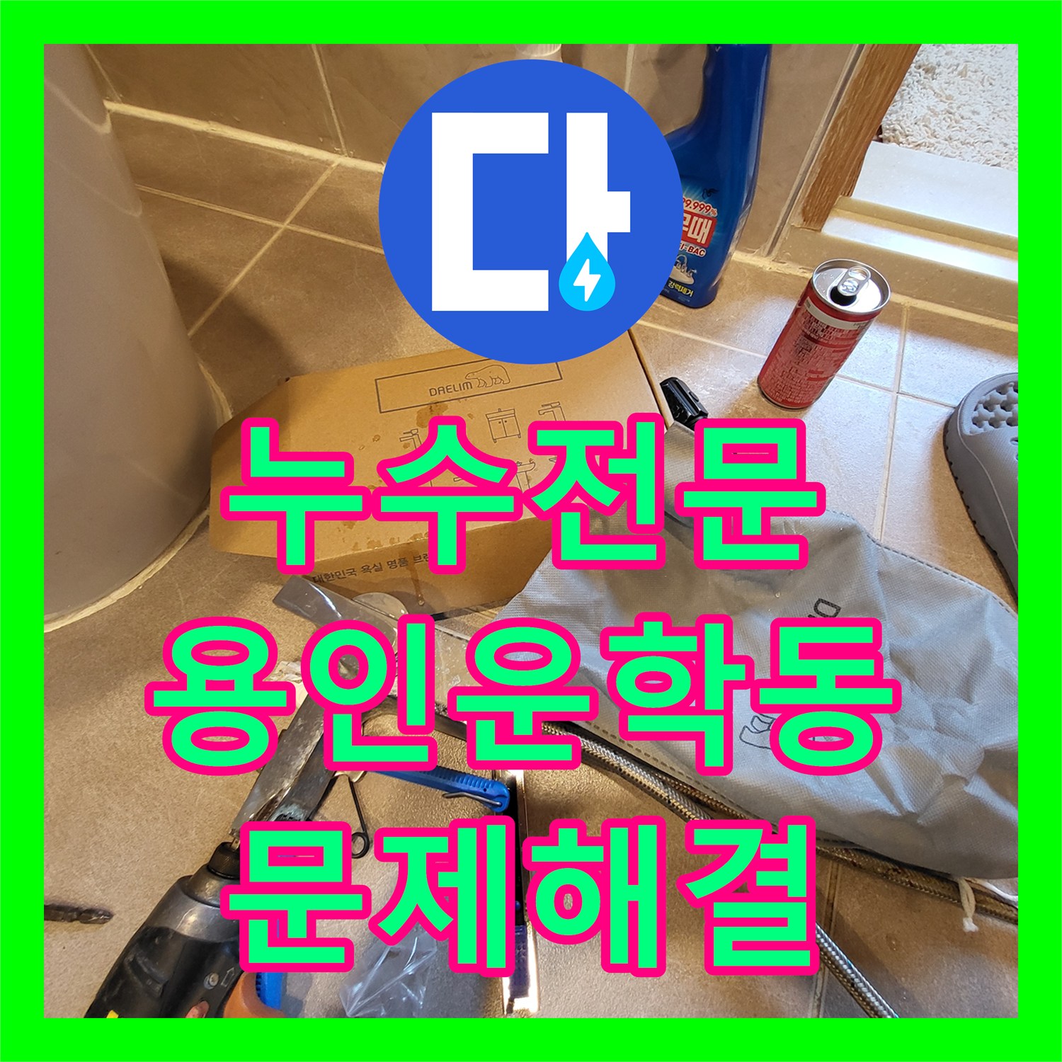 누수전문 목조주택 1층 천장 누수 원인이 된 2층 세면대 수전 교체 작업 경기 용인시 처인구 운학동