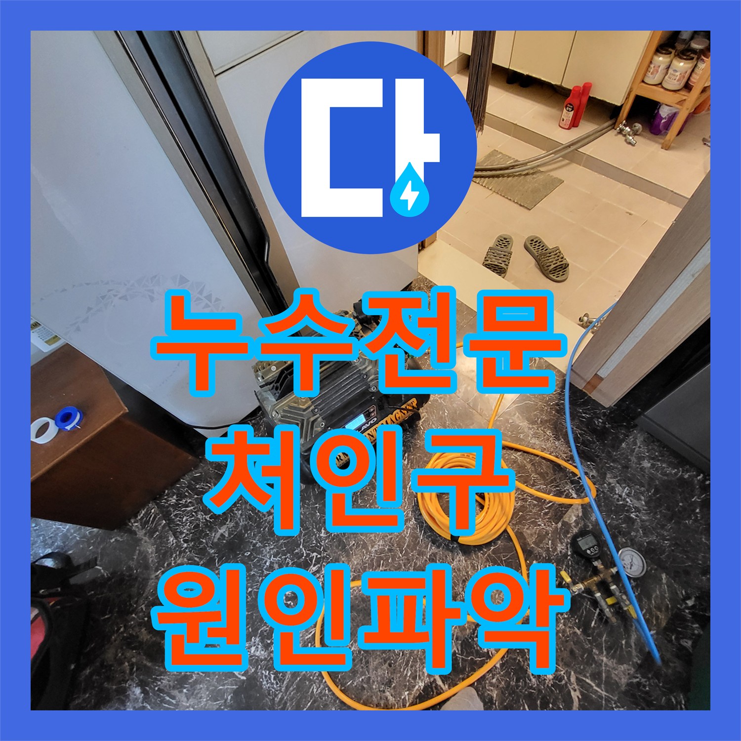 누수전문 목조주택 2층 수전 결함으로 인한 아래층 천장 누수를 정밀 진단한 용인시 처인구 운학동