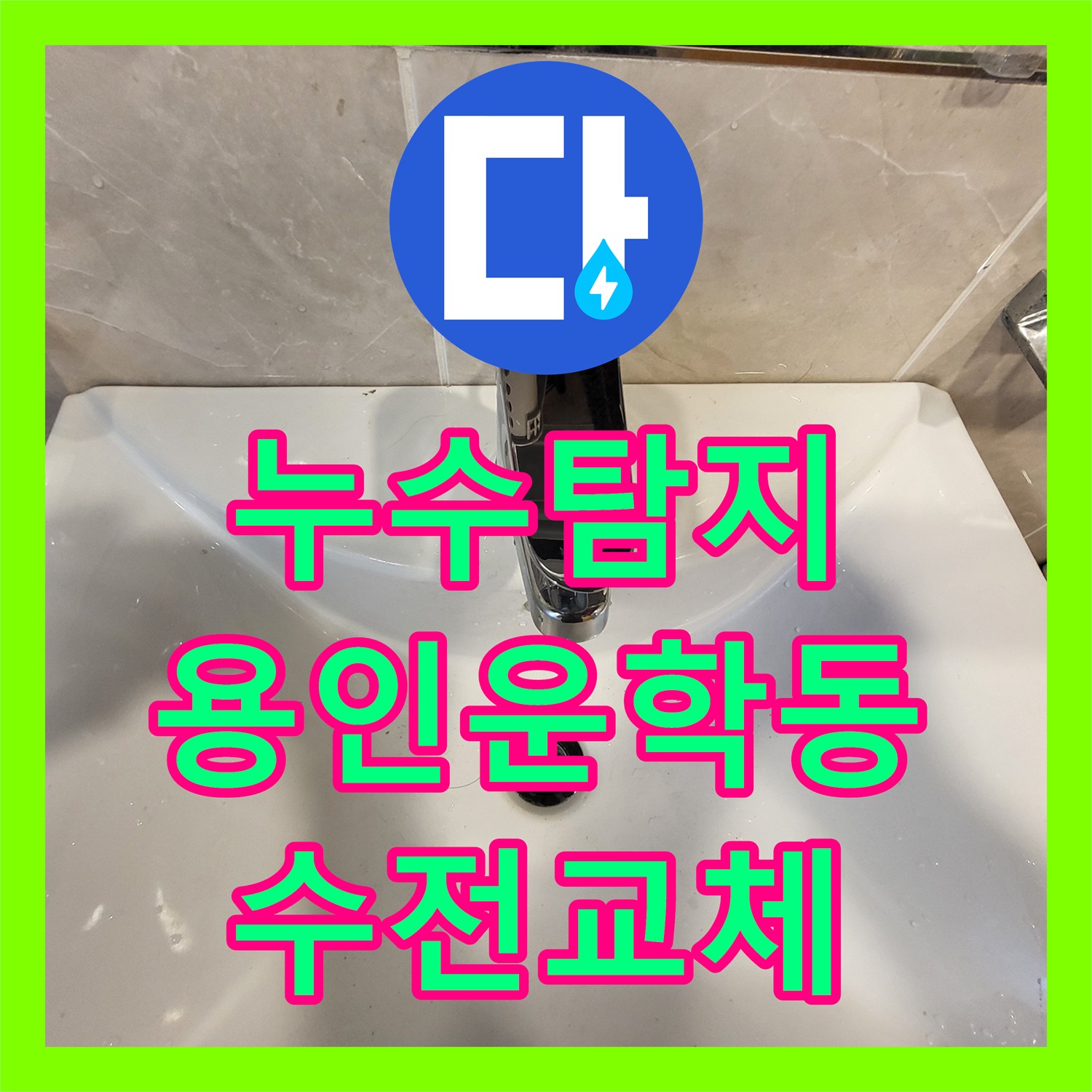 누수탐지 단독 목조주택 2층 세면대 수전 문제로 인한 1층 천장 물샘 해결 경기 용인시 처인구 운학동