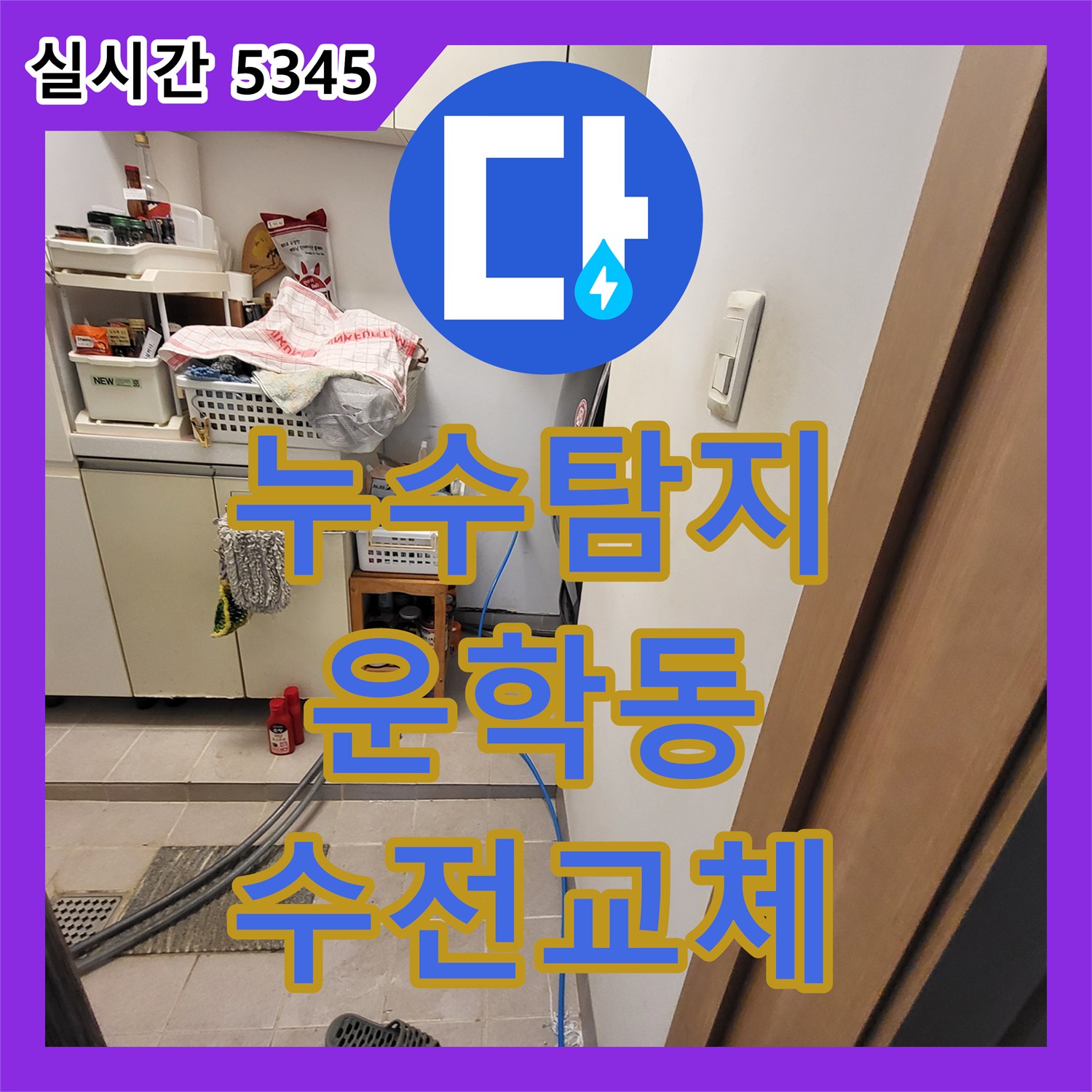 누수탐지 단독 목조주택 2층에서 1층 천장으로 물이 새는 원인을 찾아 수전을 교체한 경기 용인시 처인구 운학동 현장