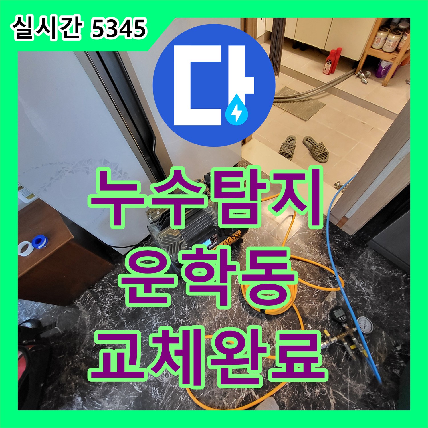 누수탐지 단독 목조주택 2층에서 1층 천장으로 새는 물의 원인을 찾아 수전을 교체한 경기 용인시 처인구 운학동 현장