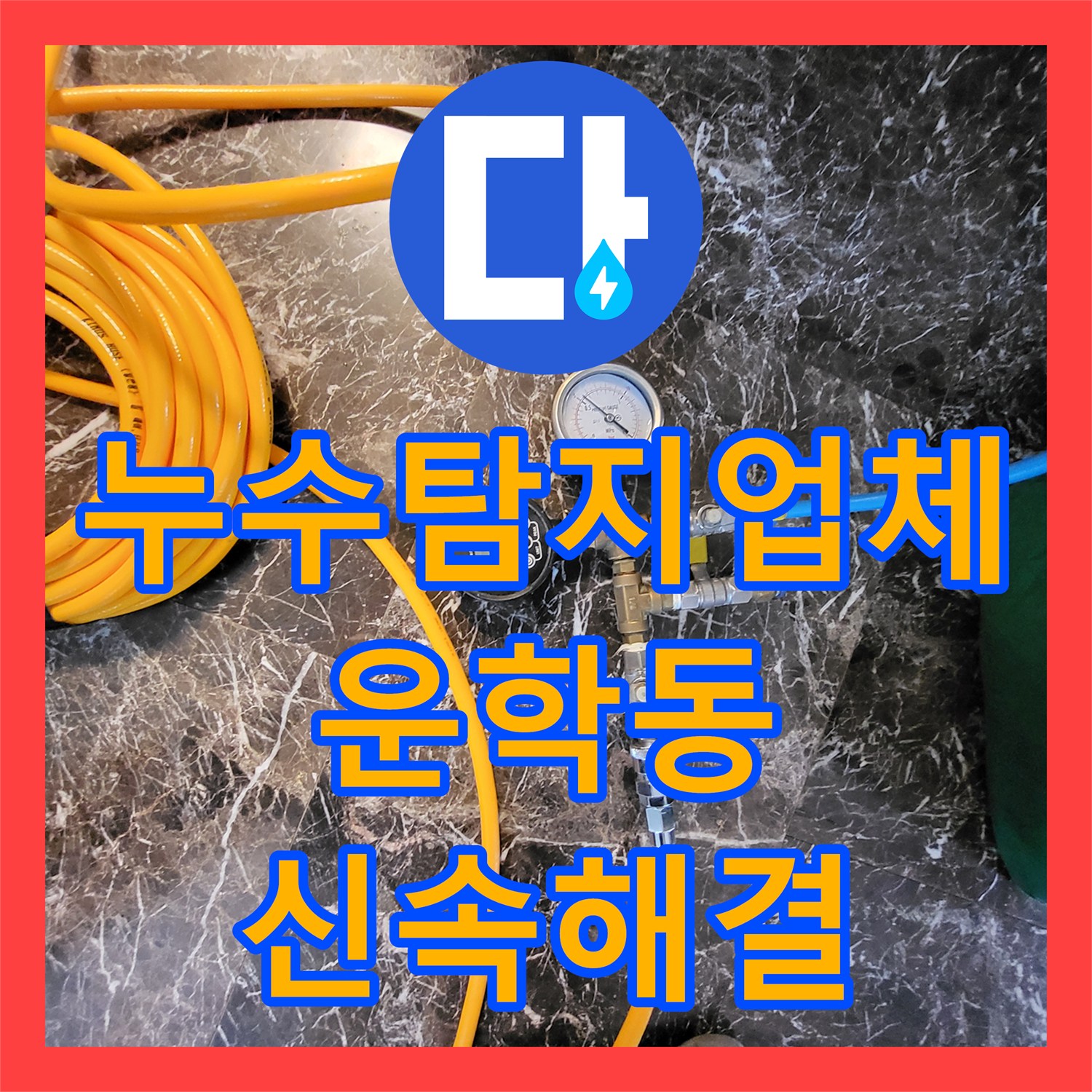 누수탐지업체 단독 목조주택 천장 누수 원인 파악 및 수전 교체 작업 경기 용인시 처인구 운학동