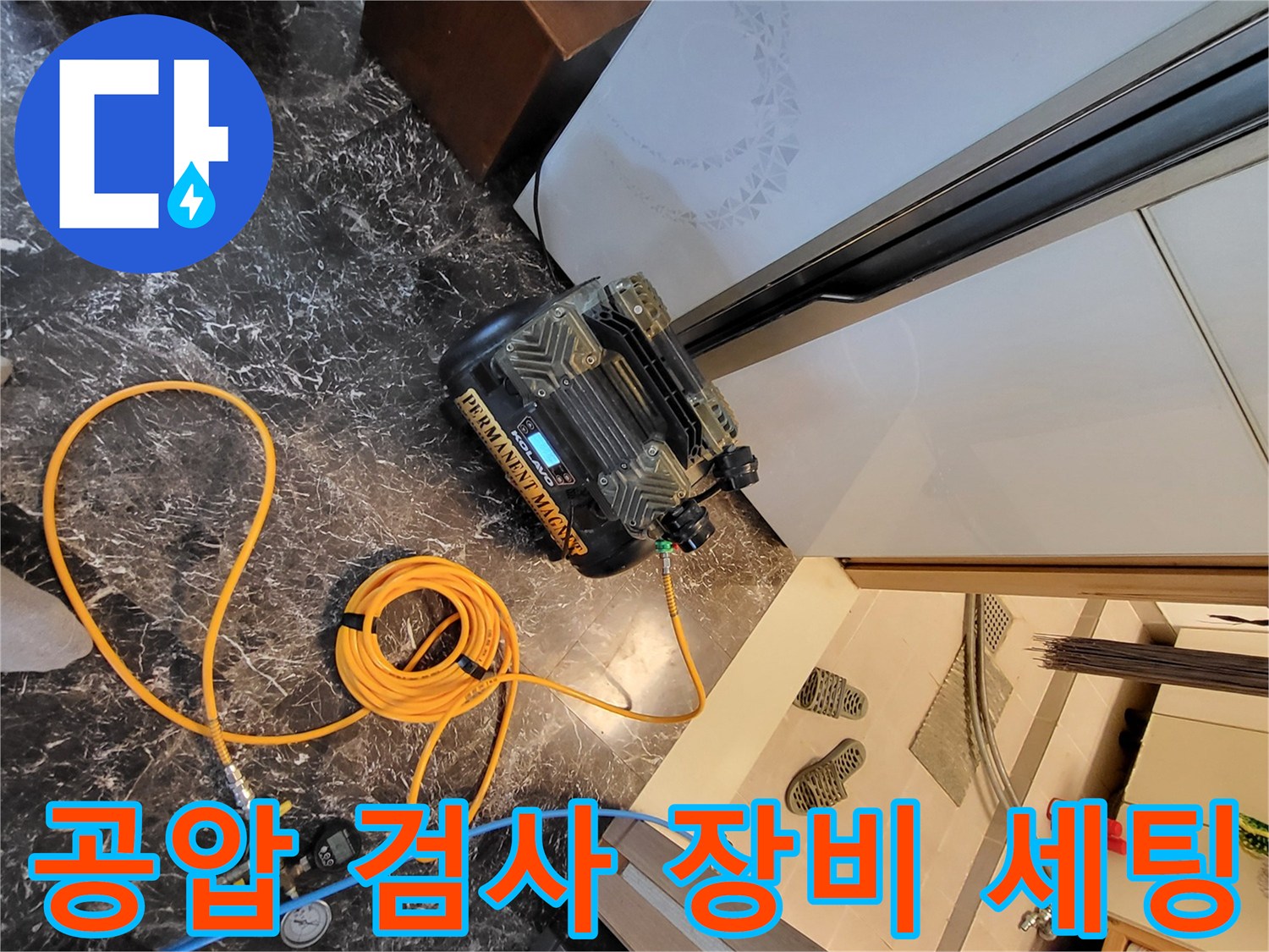 배관 기밀 상태를 확인하기 위해 설치된 공압 테스트용 컴프레이터와 호스