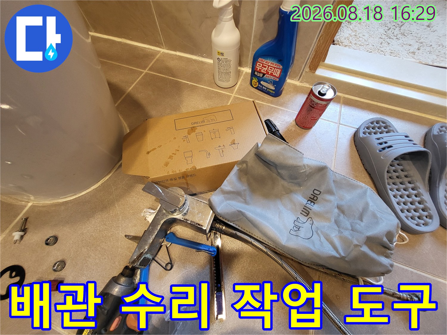 세면대 수전 누수 수리를 위해 배치된 몽키스패너와 부속품입니다.