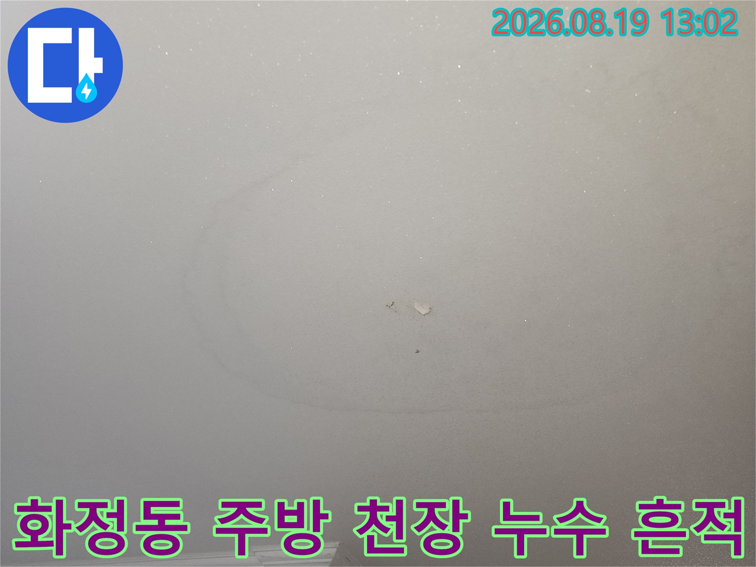 고양시 덕양구 화정동-주방 천장에 발생한 커다란 물 얼룩과 누수 흔적