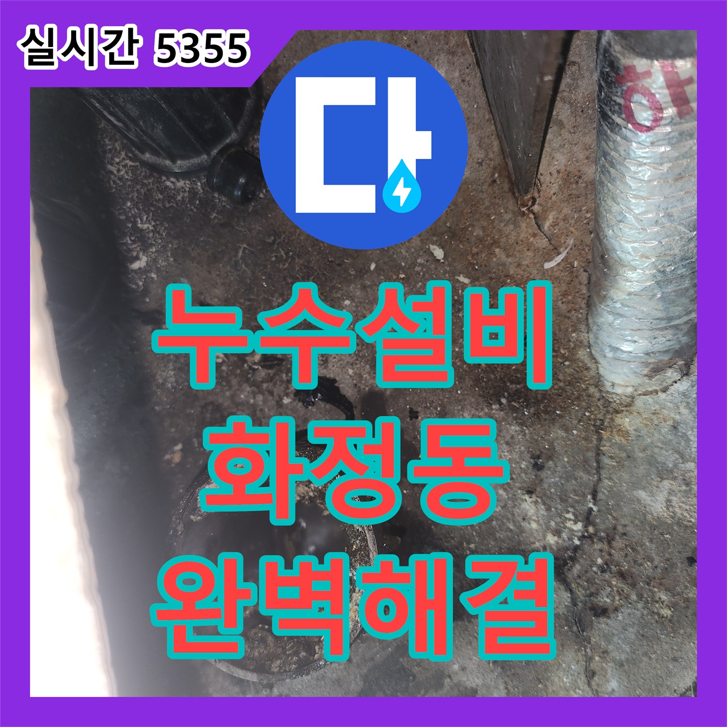누수설비 주방 싱크대 배관 막힘으로 인한 아랫집 천장 누수를 내시경과 샤프트로 해결한 고양시 덕양구 화정동