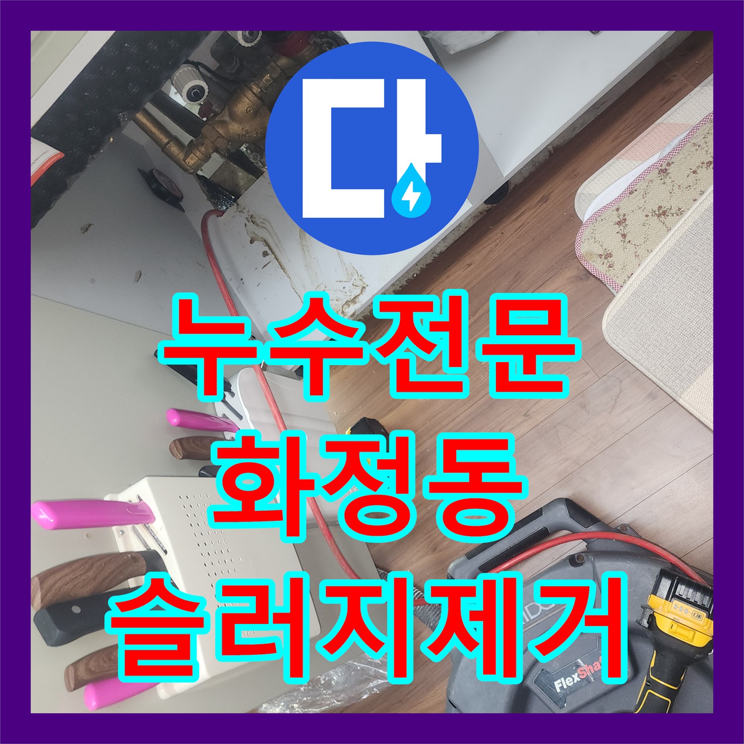 누수전문 싱크대 배관 막힘으로 인한 아랫집 천장 누수 해결한 경기 고양시 덕양구 화정동 사례