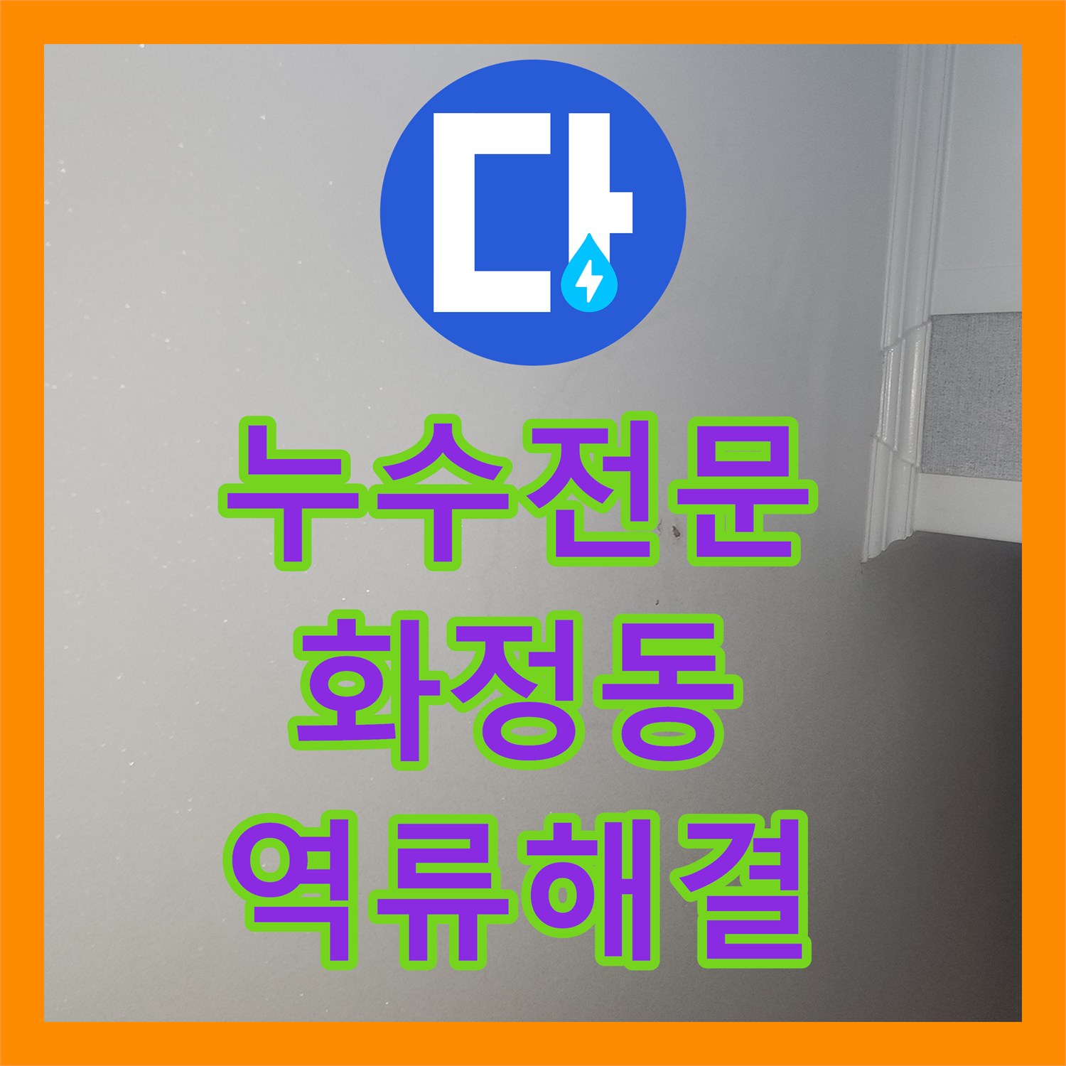 누수전문 싱크대 배관 역류로 인한 아랫집 천장 누수를 해결한 고양시 덕양구 화정동