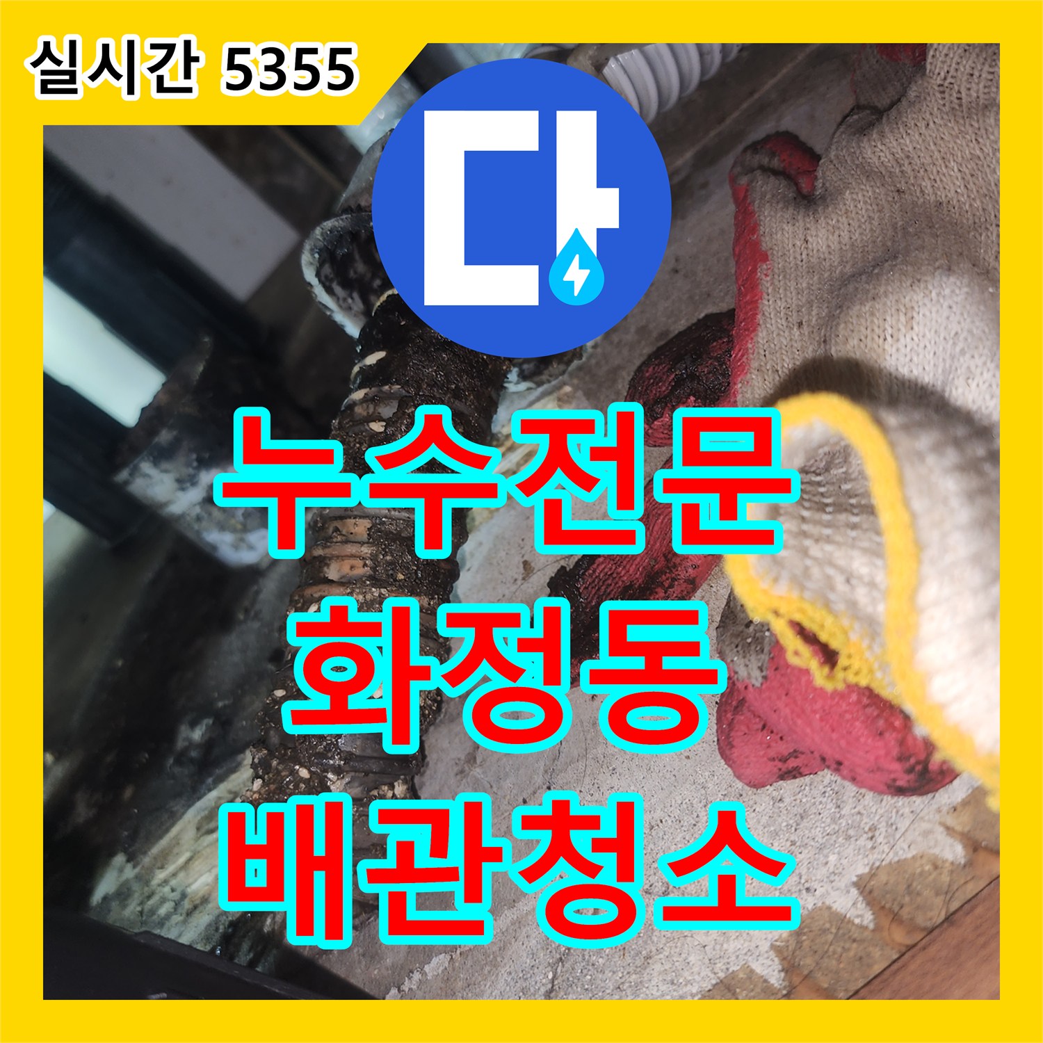 누수전문 아랫집 주방 천장에 물이 새는 원인을 내시경 카메라로 분석하고 배관 스케일링으로 처리한 경기 고양시 덕양구 화정동