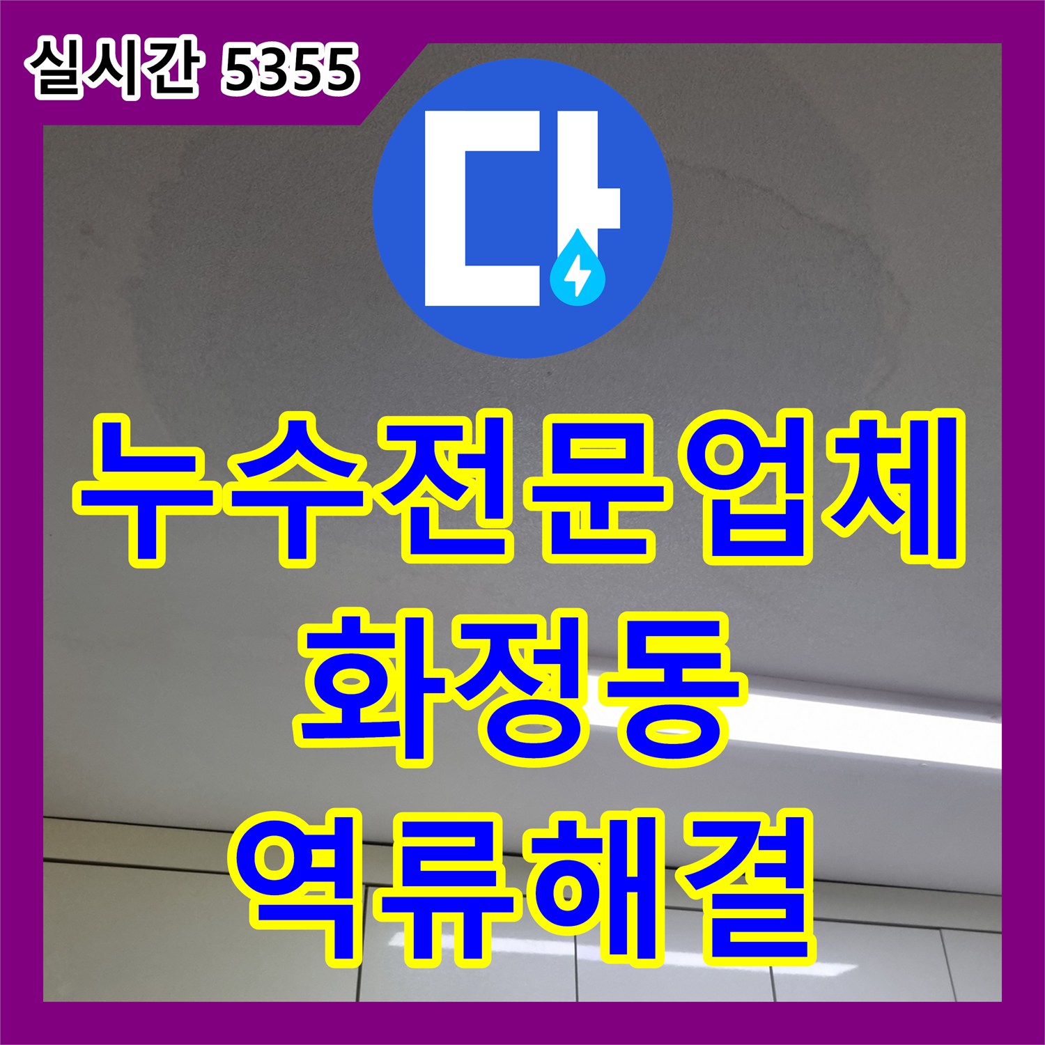 누수전문업체 싱크대 배관 역류로 인한 아랫집 천장 누수를 샤프트 작업으로 해결한 경기 고양시 덕양구 화정동 사례