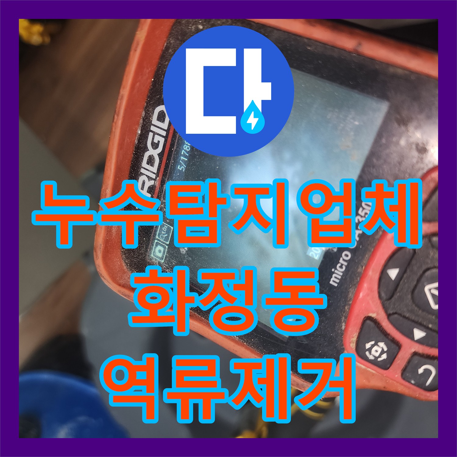 누수탐지업체 아랫집 주방 천장 누수를 유발한 배관 역류 정밀 해결 경기 고양시 덕양구 화정동