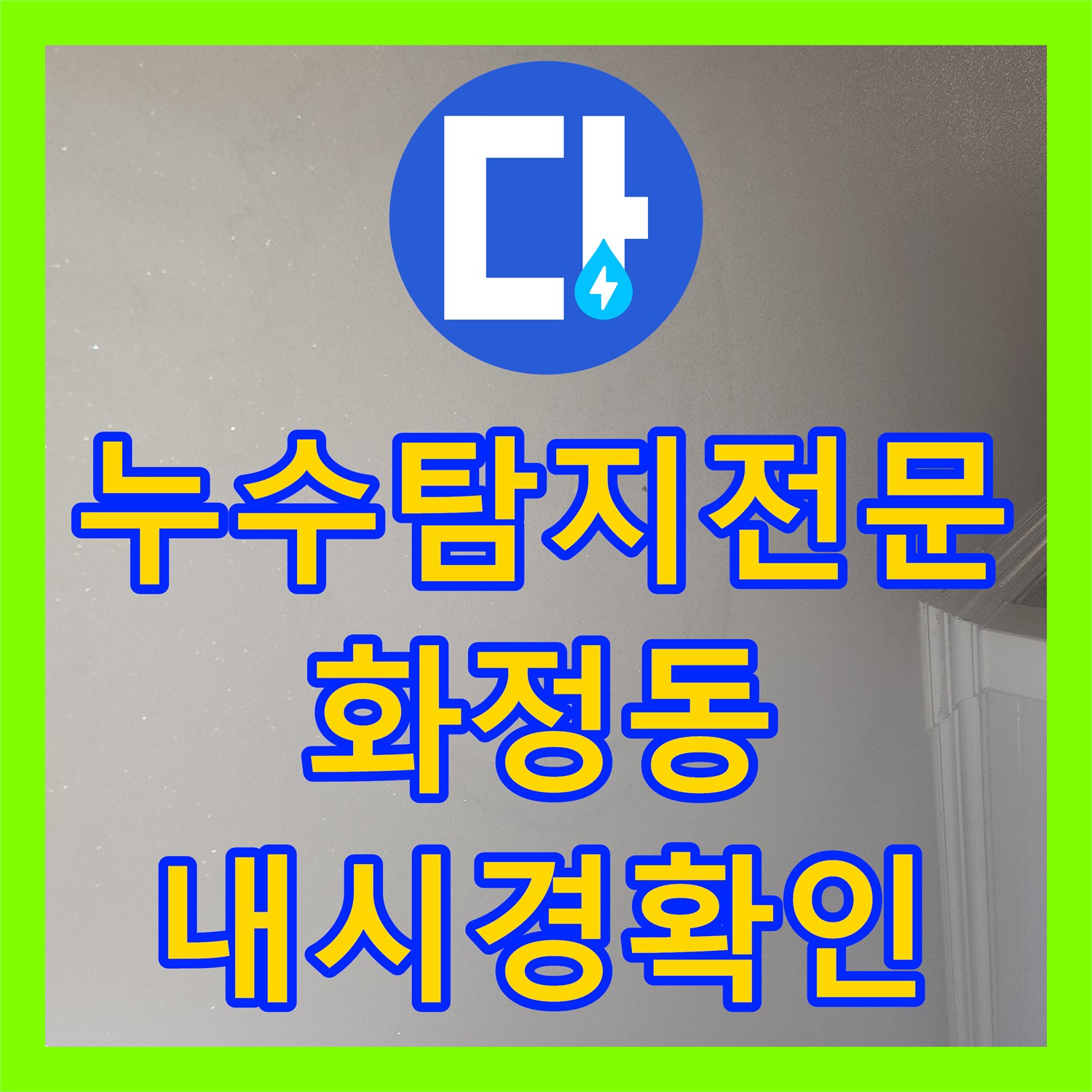 누수탐지전문 내시경 카메라로 확인한 싱크대 배관 역류 누수 해결 경기 고양시 덕양구 화정동