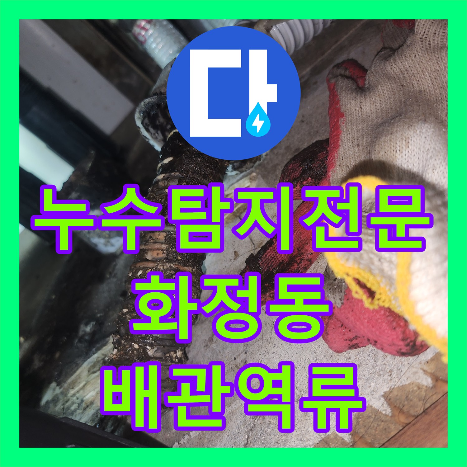 누수탐지전문 아랫집 주방 천장 누수를 유발한 배관 슬러지 제거 작업 경기 고양시 덕양구 화정동