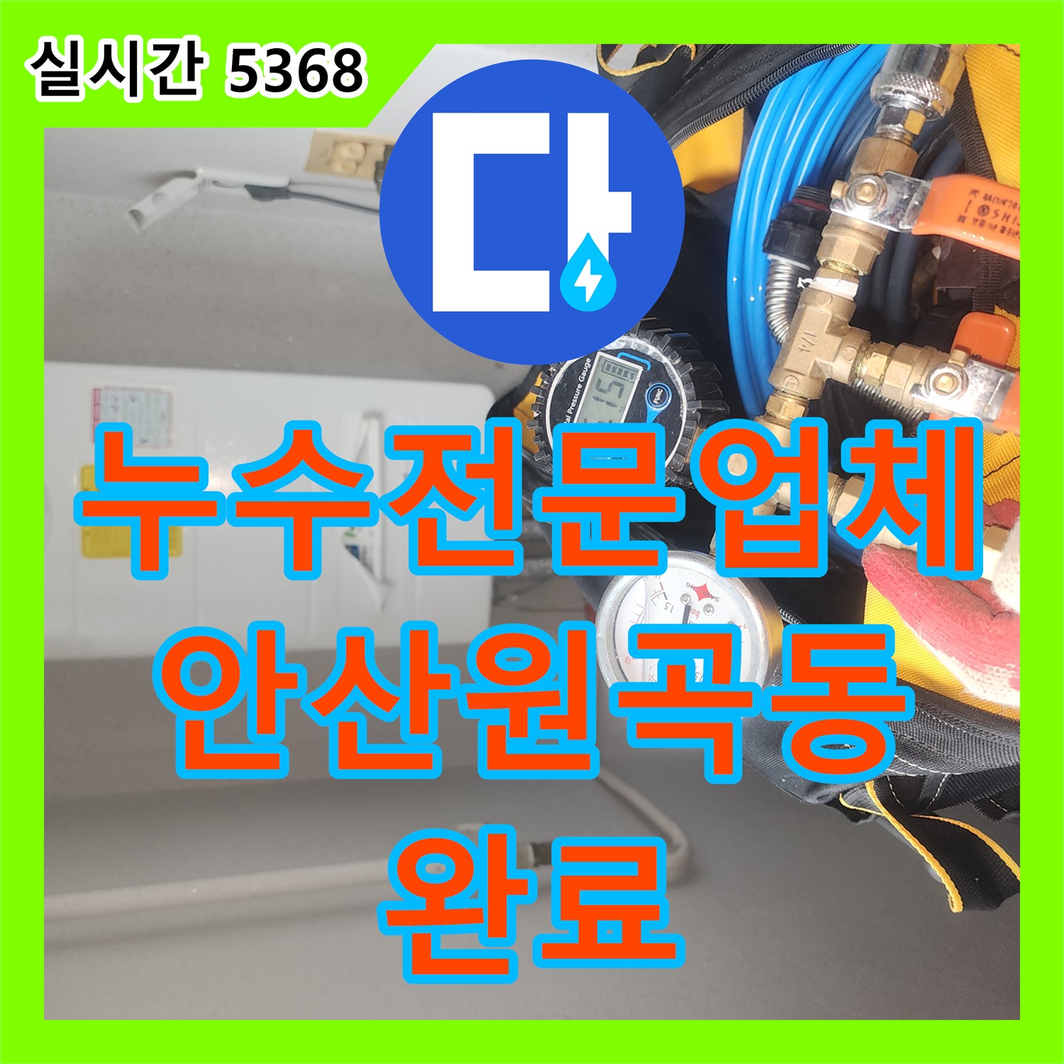 누수전문업체 보일러실 바닥 배관 파손으로 인한 아랫집 천장 누수를 해결한 경기 안산시 단원구 원곡동 현장
