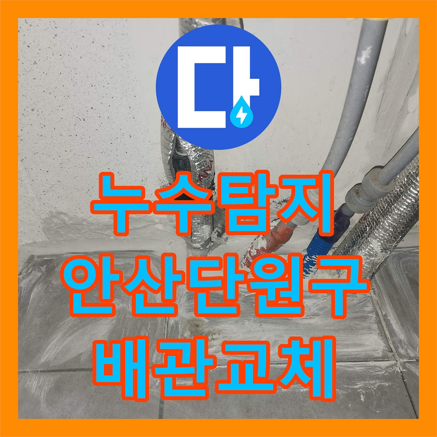 누수탐지 아랫집 베란다 천장 물샘 현상을 보일러실 배관 수선으로 잡은 안산시 단원구 원곡동