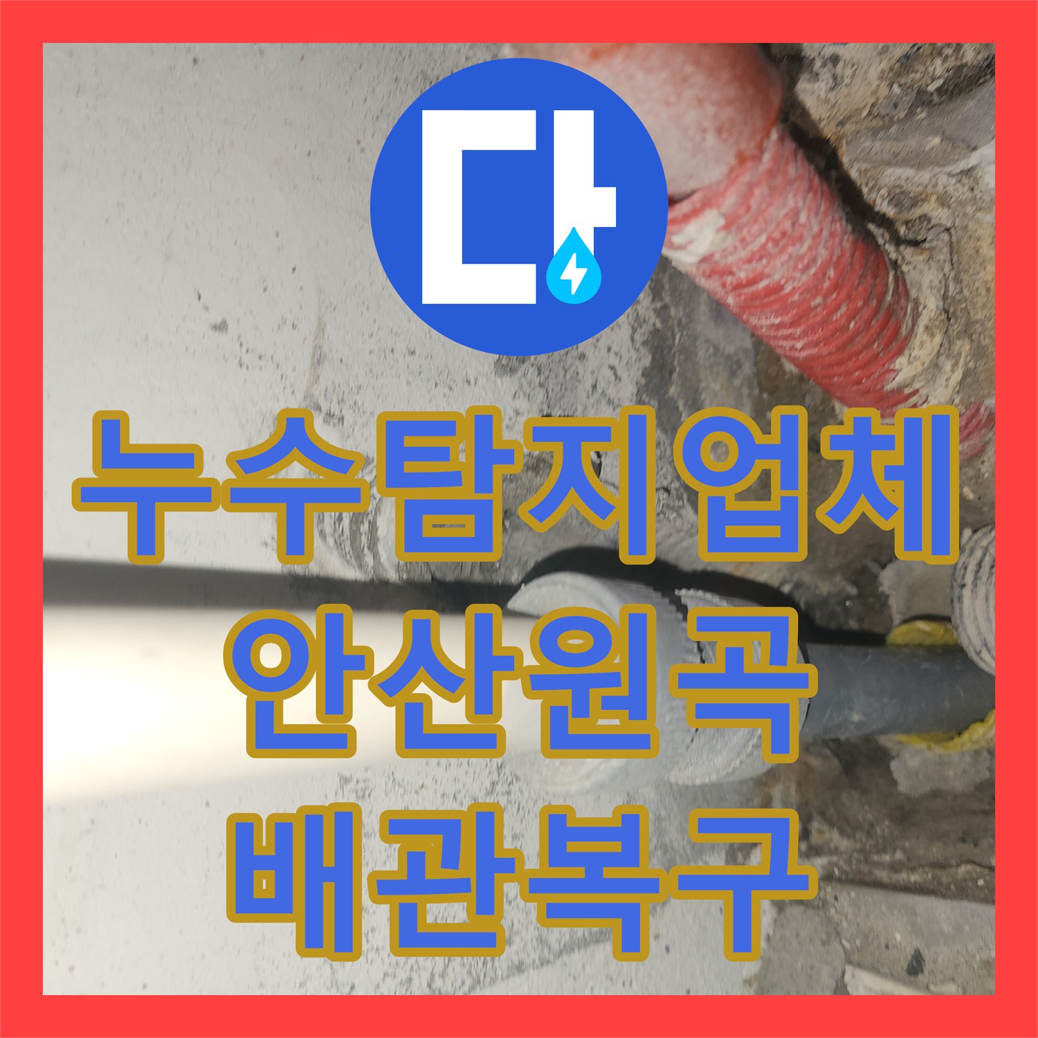 누수탐지업체 아랫집 베란다 천장 누수를 보일러 매립 배관 수선으로 잡은 경기 안산시 단원구 원곡동