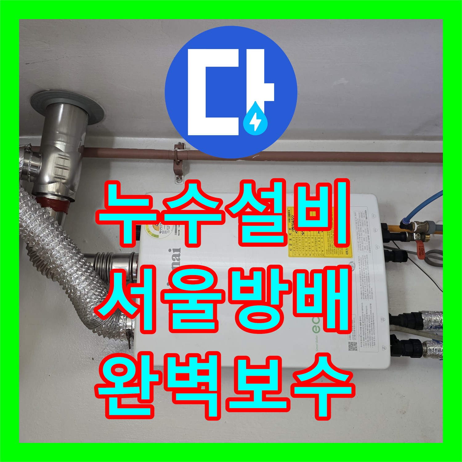 누수설비 보일러 배관 노후로 인한 천장 얼룩 해결 및 분배기 교체 서울 서초구 방배동