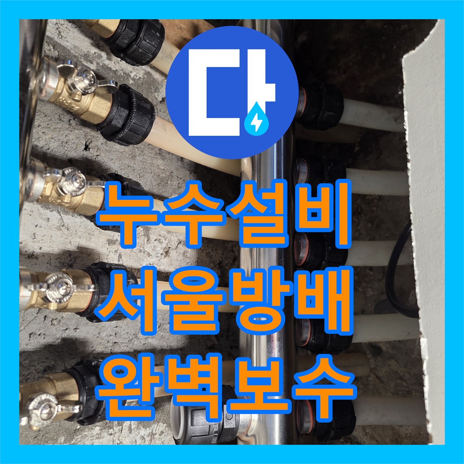누수설비 보일러 배관 누수로 인한 벽지 오염을 해결한 서울 서초구 방배동 작업 후기