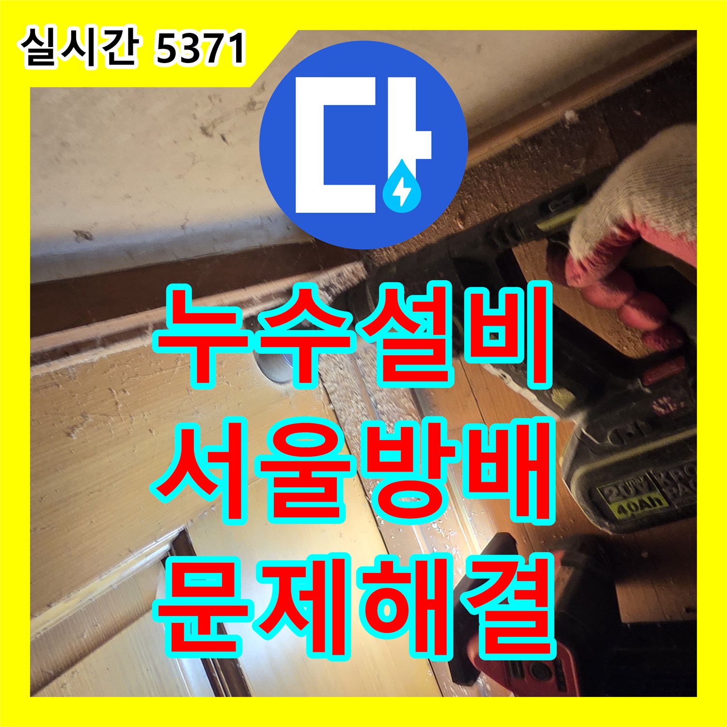 누수설비 보일러 분배기 연결부 결함으로 인한 벽면 누수를 정밀 탐지하고 수리한 서울 서초구 방배동