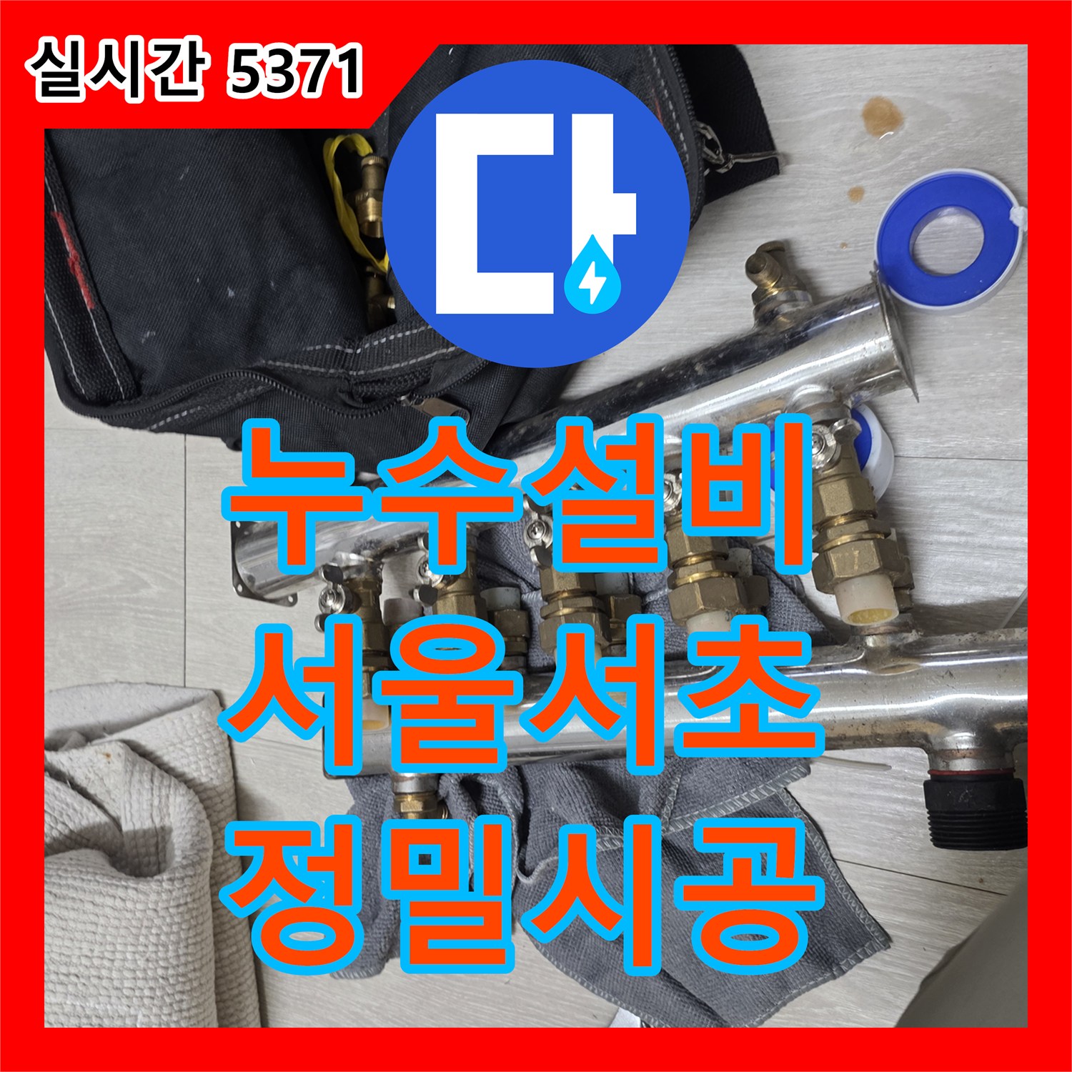 누수설비 보일러 하단 매립 배관과 분배기 누수를 정밀하게 해결한 사례 서울 서초구 방배동