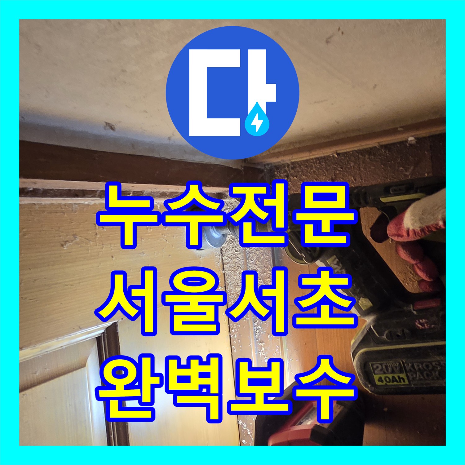 누수전문 보일러 배관 연결부 결함으로 인한 천장 얼룩 제거 서울 서초구 방배동