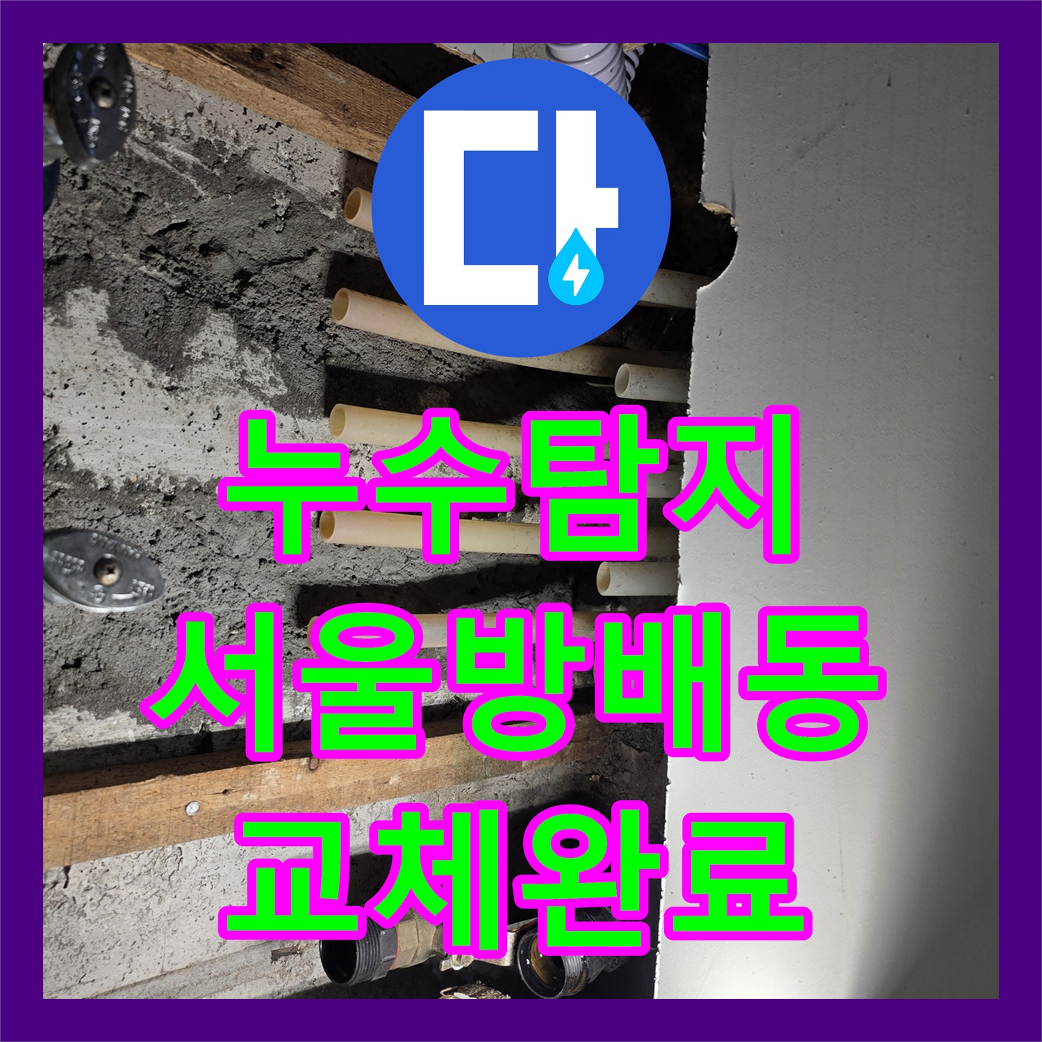 누수탐지 보일러 배관과 분배기 노후 부속 교체로 벽면 습기를 잡은 서울 서초구 방배동 사례