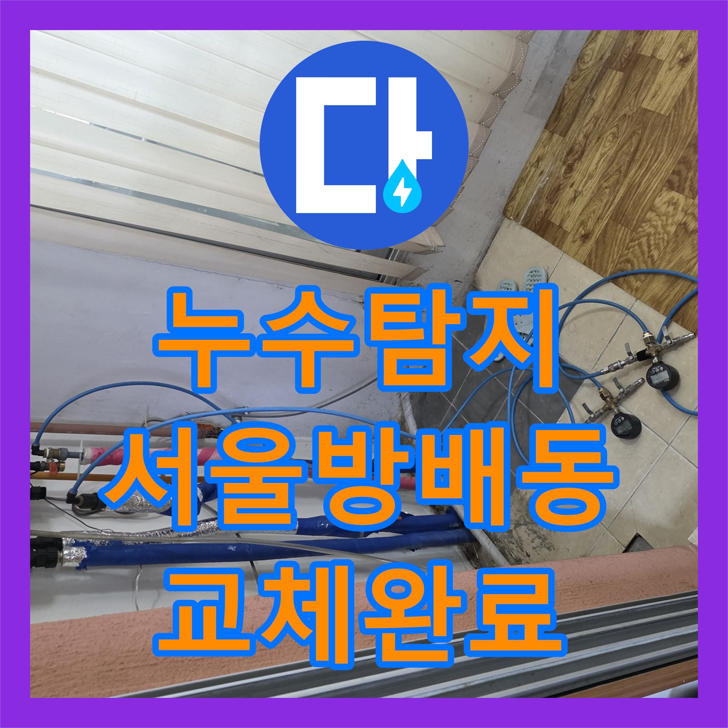 누수탐지 보일러 배관과 분배기 노후 부품 교체로 벽면 습기를 잡은 서울 서초구 방배동 현장