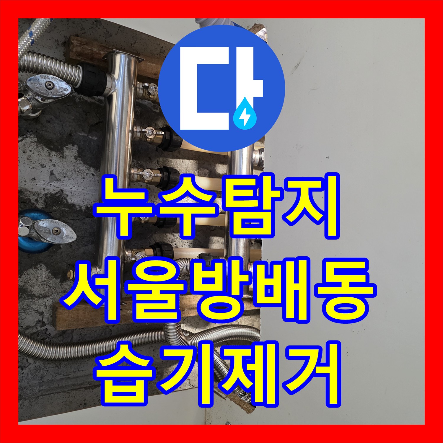 누수탐지 보일러 배관과 분배기 노후로 인한 벽면 습기 제거 과정 서울 서초구 방배동