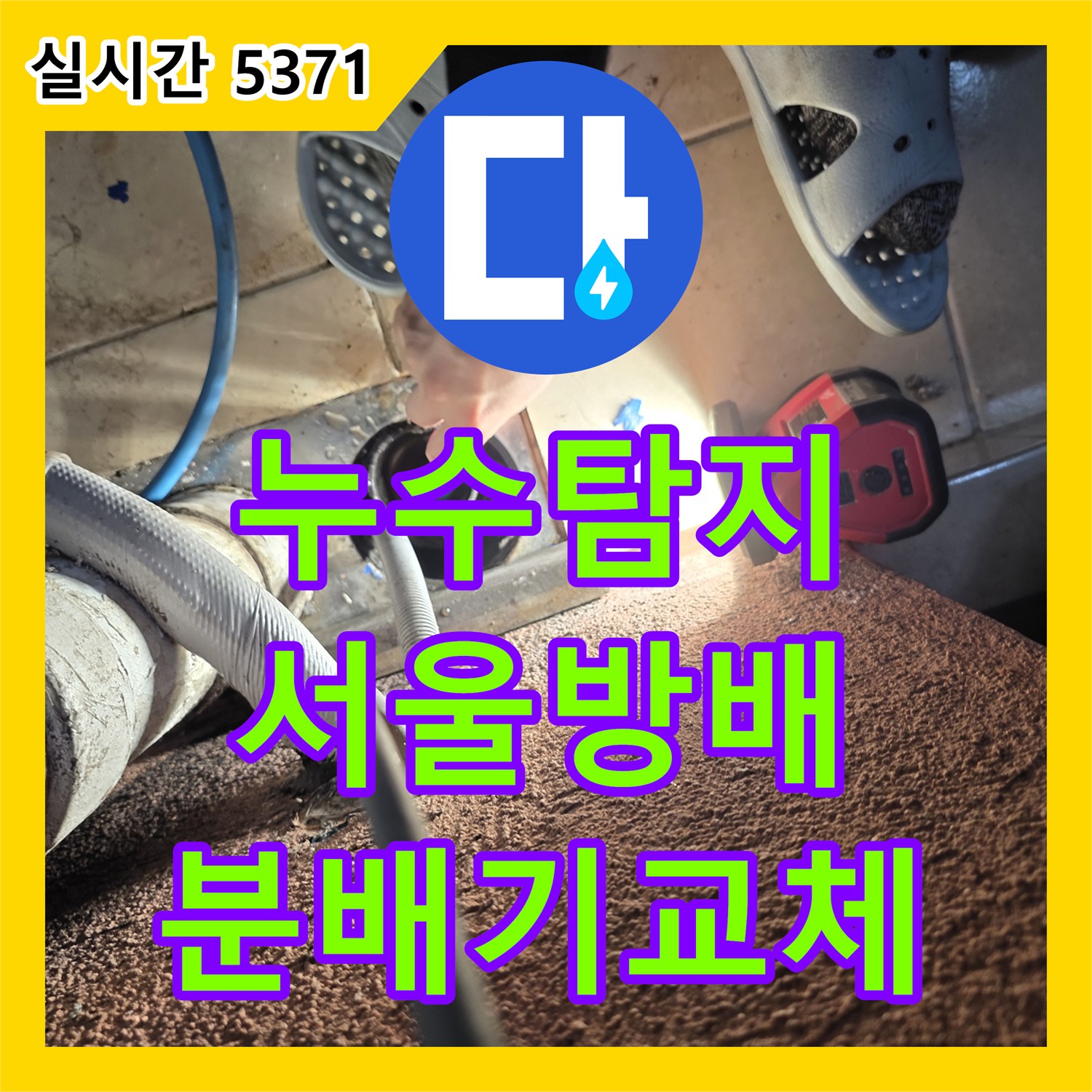 누수탐지 보일러 분배기 부식으로 인한 바닥 침수를 정밀하게 진단하고 교체한 서울 서초구 방배동 사례