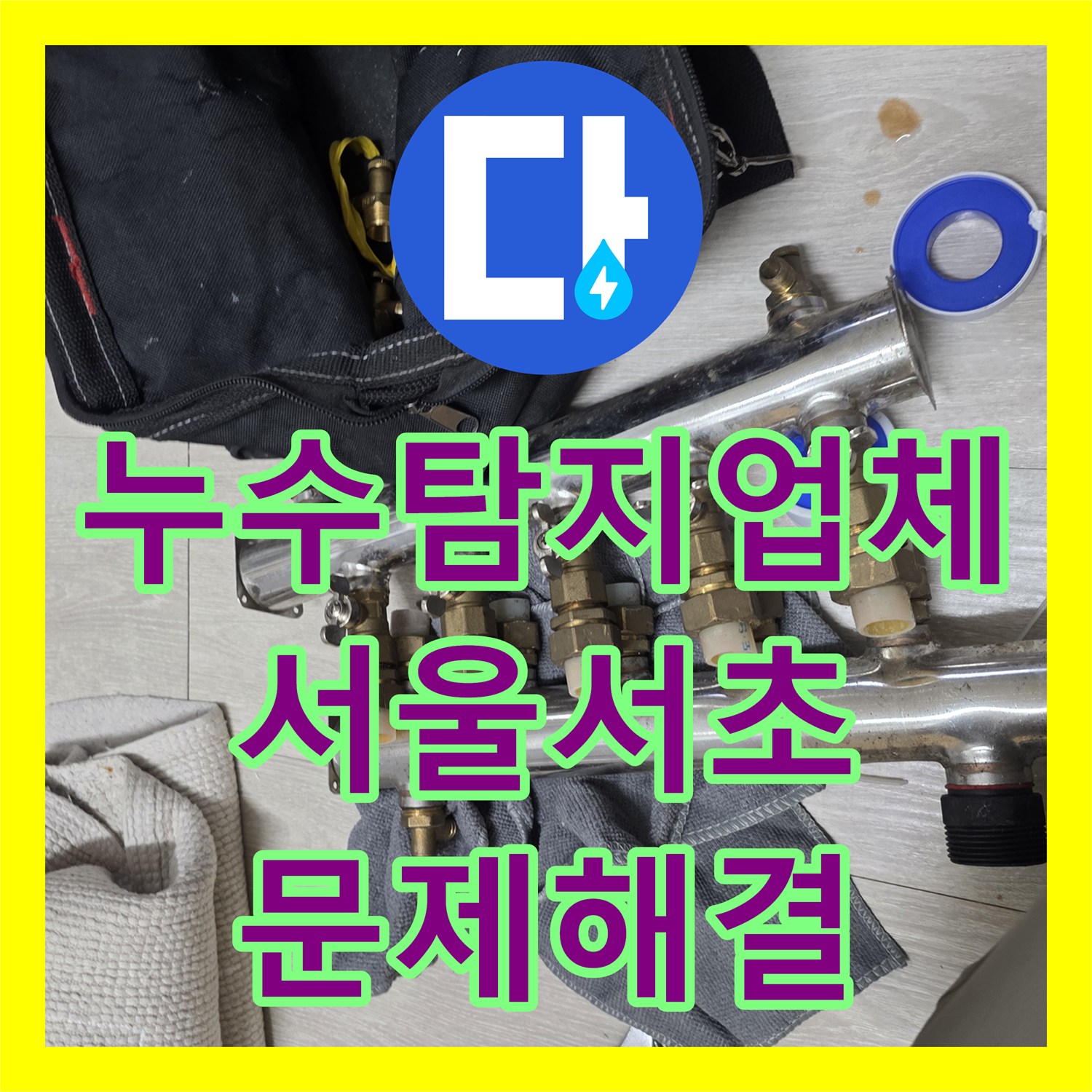 누수탐지업체 분배기 연결부 결함으로 인한 실내 습기 및 얼룩 해결 서울 서초구 방배동
